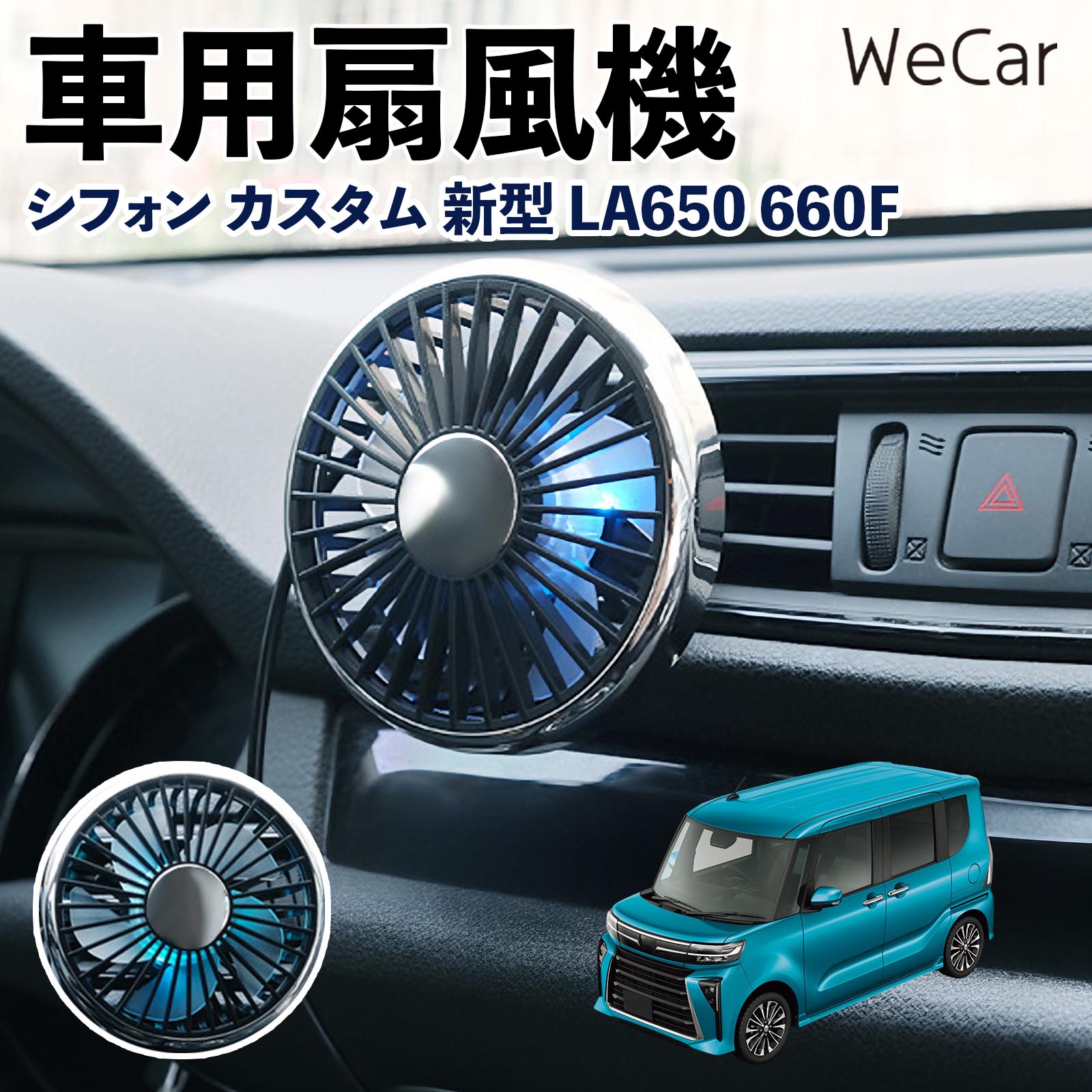 スバル シフォン カスタム 新型 LA650 660F 互換性 車用扇風機 車用 車載サーキュレーター USB対応 3段階風量調節 空気循環 WeCar | 