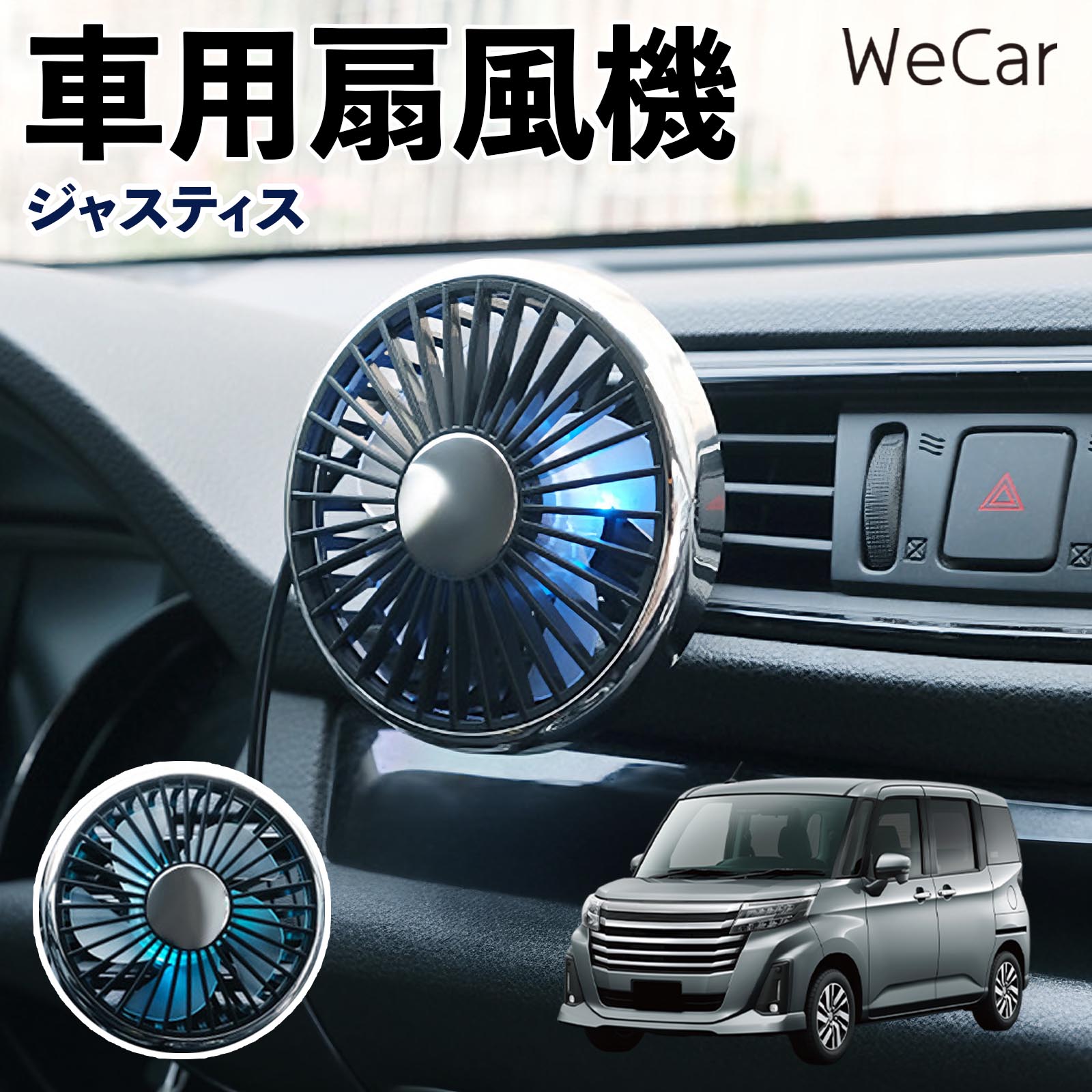 スバル ジャスティス 互換性 車用扇風機 車用 車載サーキュレーター USB対応 3段階風量調節 角度調整 空気循環 涼風 WeCar | 