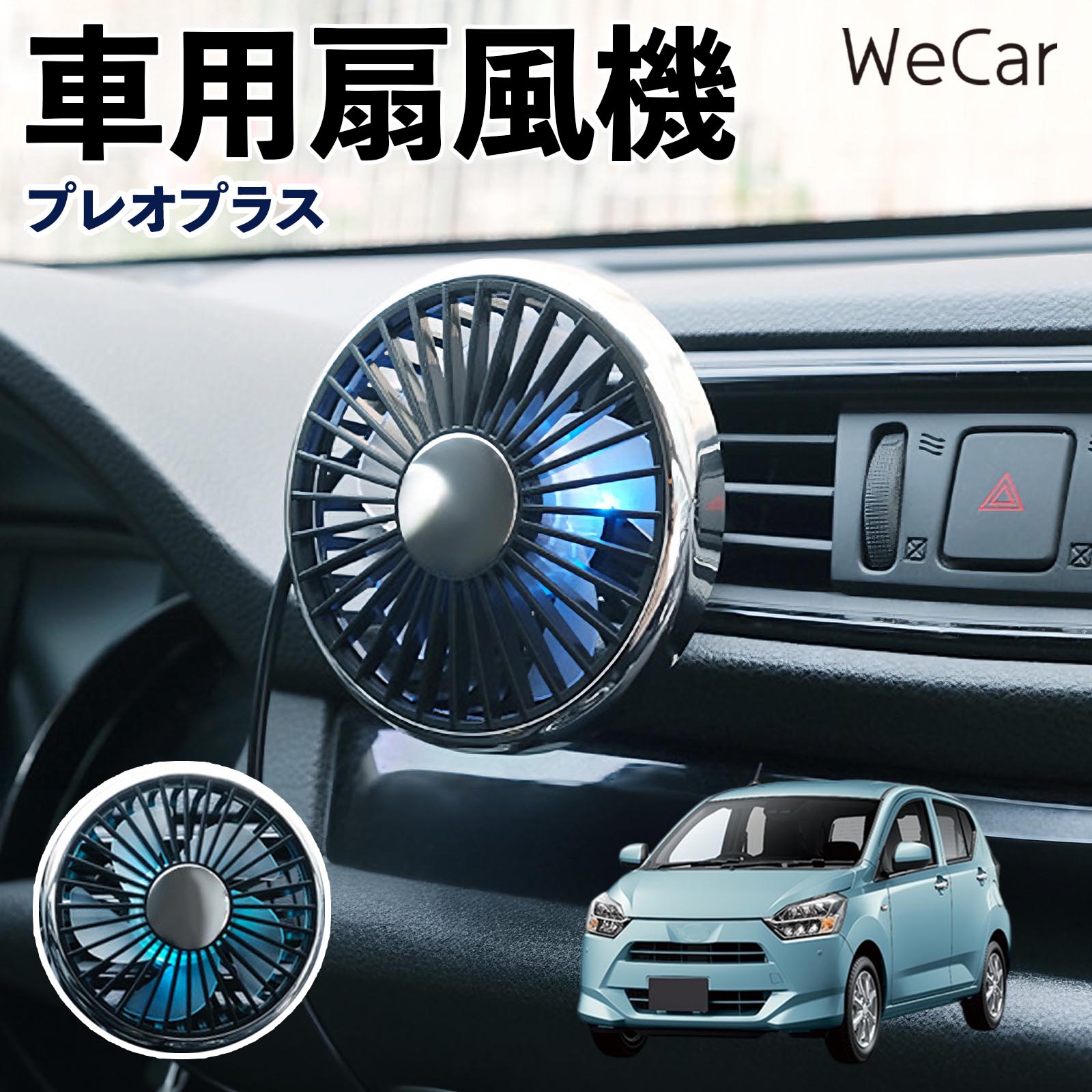 スバル プレオプラス 互換性 車用扇風機 車用 車載サーキュレーター USB対応 3段階風量調節 角度調整 空気循環 涼風 WeCar | 