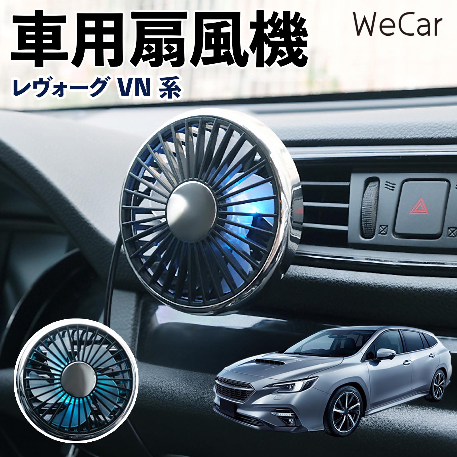 スバル レヴォーグ VN系 互換性 車用扇風機 車用 車載サーキュレーター USB対応 3段階風量調節 角度調整 空気循環 涼風 WeCar | 