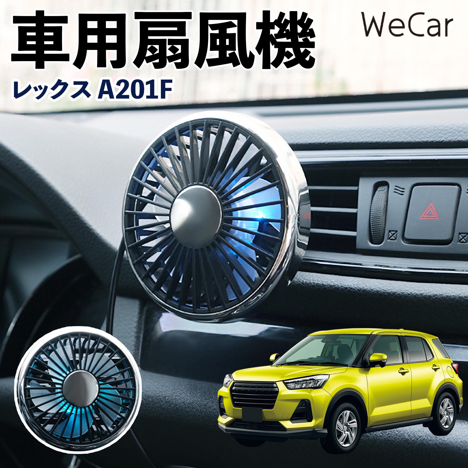 スバル レックス A201F 互換性 車用扇風機 車用 車載サーキュレーター USB対応 3段階風量調節 角度調整 空気循環 涼風 WeCar | 