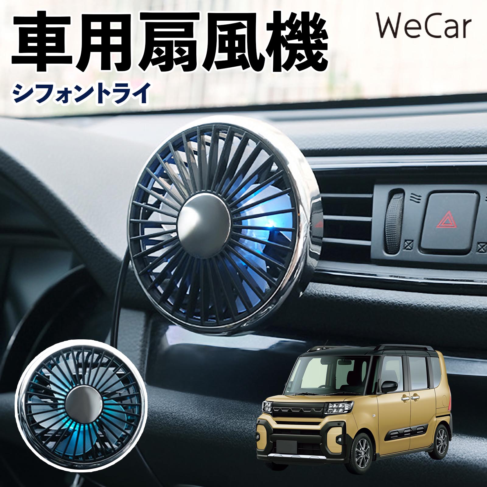 スバル シフォントライ 互換性 車用扇風機 車用 車載サーキュレーター USB対応 3段階風量調節 角度調整 空気循環 涼風 WeCar | 