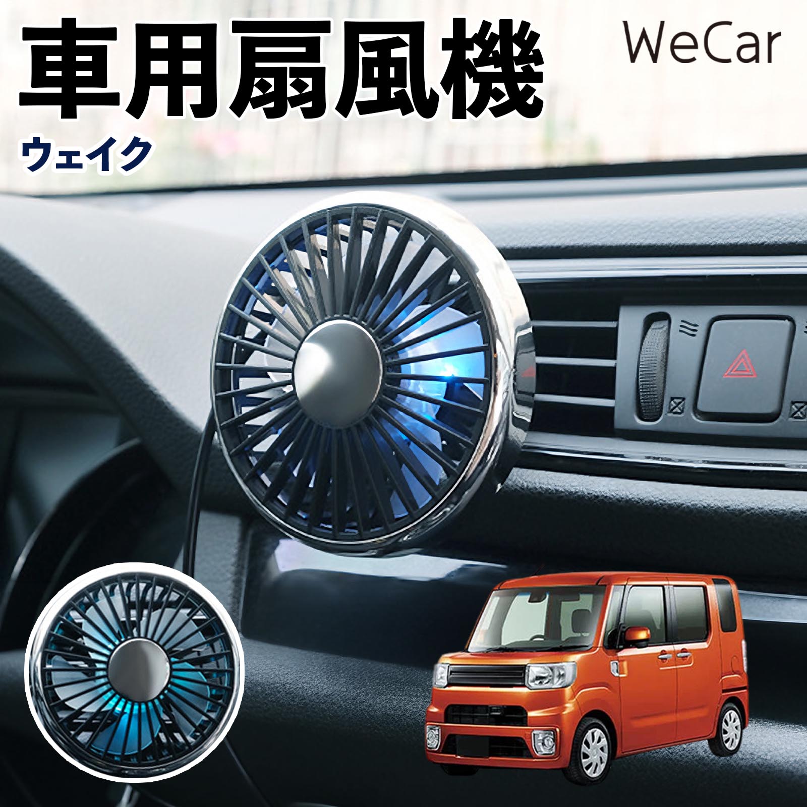 ダイハツ ウェイク 互換性 車用扇風機 車用 車載サーキュレーター USB対応 3段階風量調節 角度調整 空気循環 涼風 WeCar | 