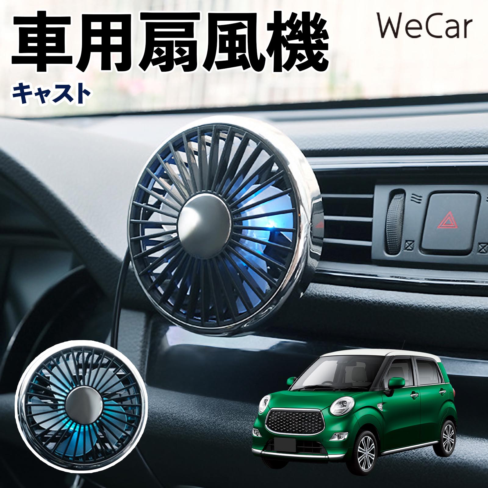 ダイハツ キャスト 互換性 車用扇風機 車用 車載サーキュレーター USB対応 3段階風量調節 角度調整 空気循環 涼風 WeCar | 