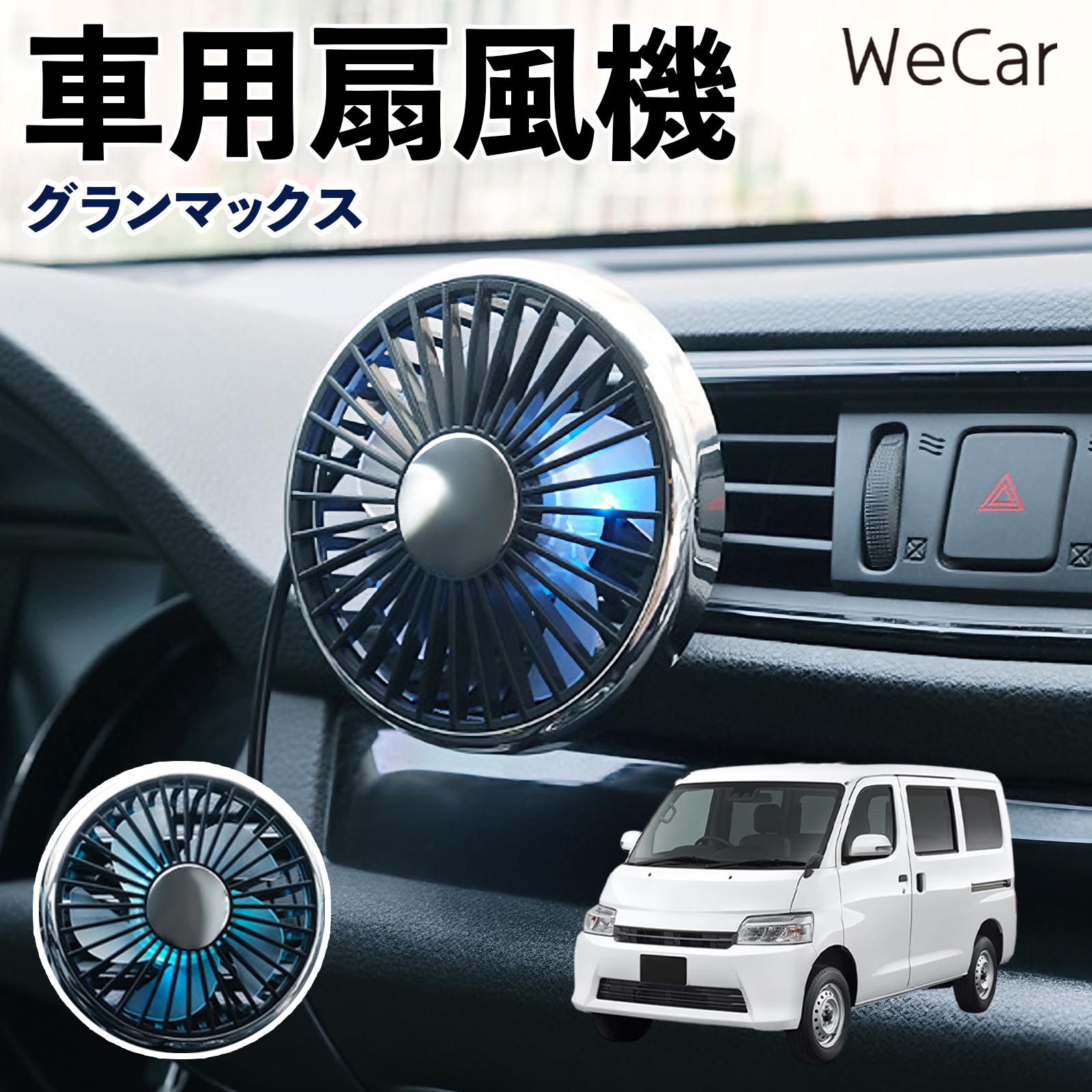 ダイハツ グランマックス 互換性 車用扇風機 車用 車載サーキュレーター USB対応 3段階風量調節 角度調整 空気循環 涼風 WeCar | 