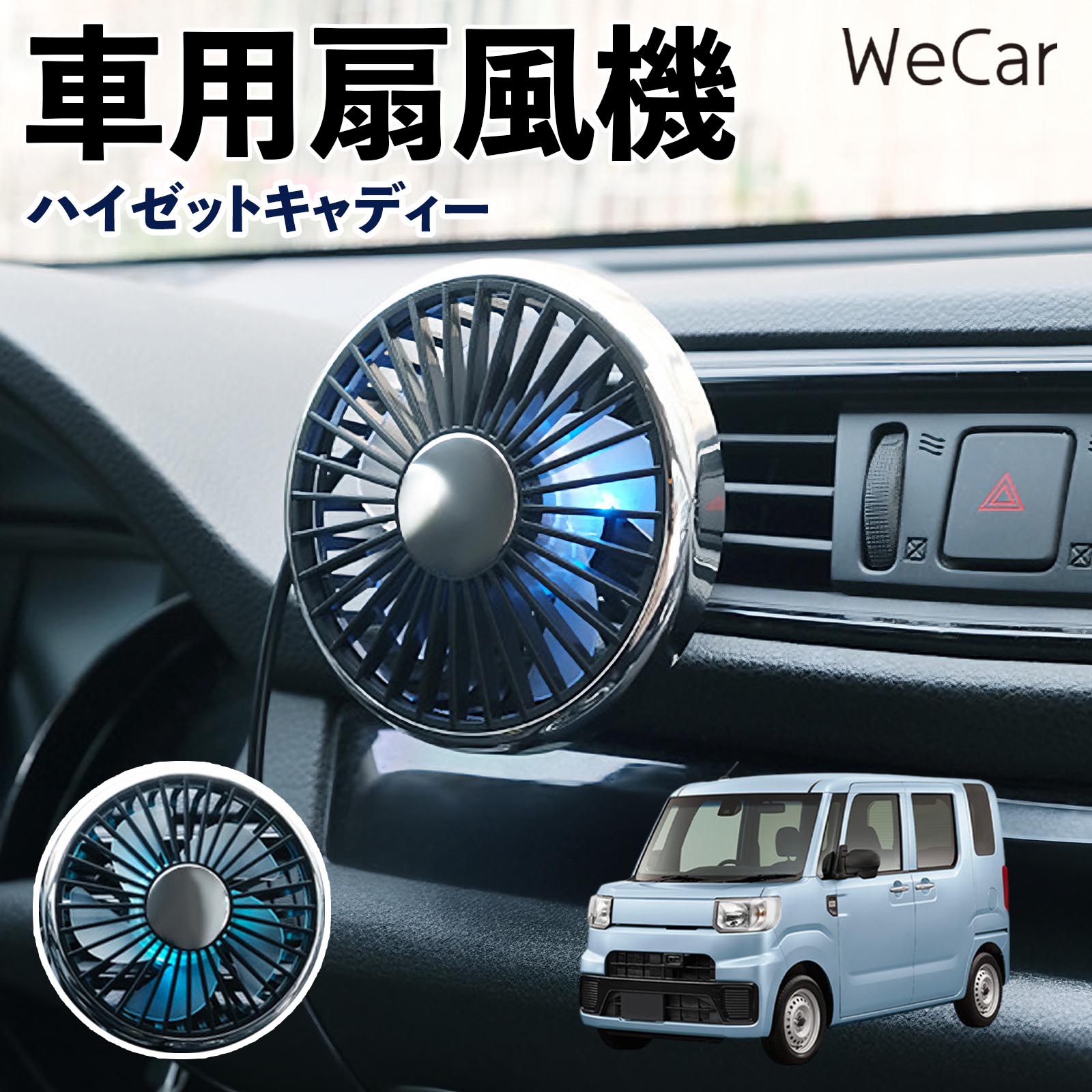 ダイハツ ハイゼットキャディー 互換性 車用扇風機 車用 車載サーキュレーター USB対応 3段階風量調節 角度調整 空気循環 涼風 WeCar | 