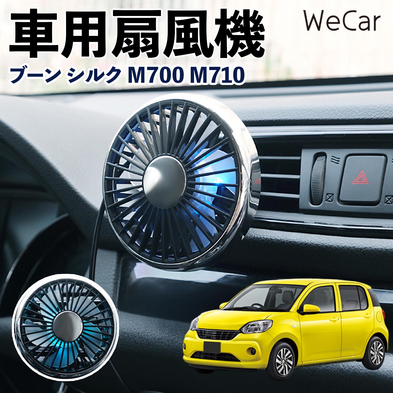 ダイハツ ブーン シルク M700 M710 互換性 車用扇風機 車用 車載サーキュレーター USB対応 3段階風量調節 角度調整 空気循環 涼風 WeCar | 