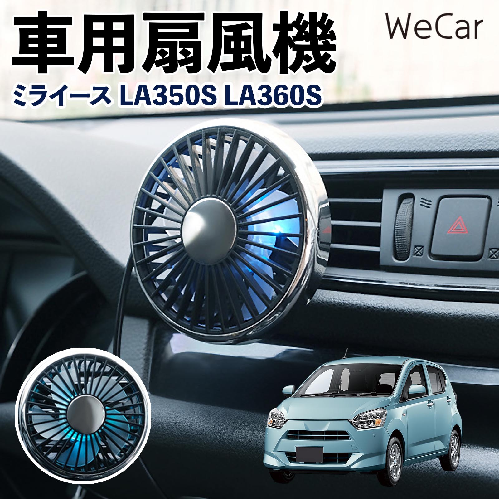 ダイハツ ミライース LA350S LA360S 互換性 車用扇風機 車用 車載サーキュレーター USB対応 3段階風量調節 角度調整 空気循環 涼風 WeCar | 