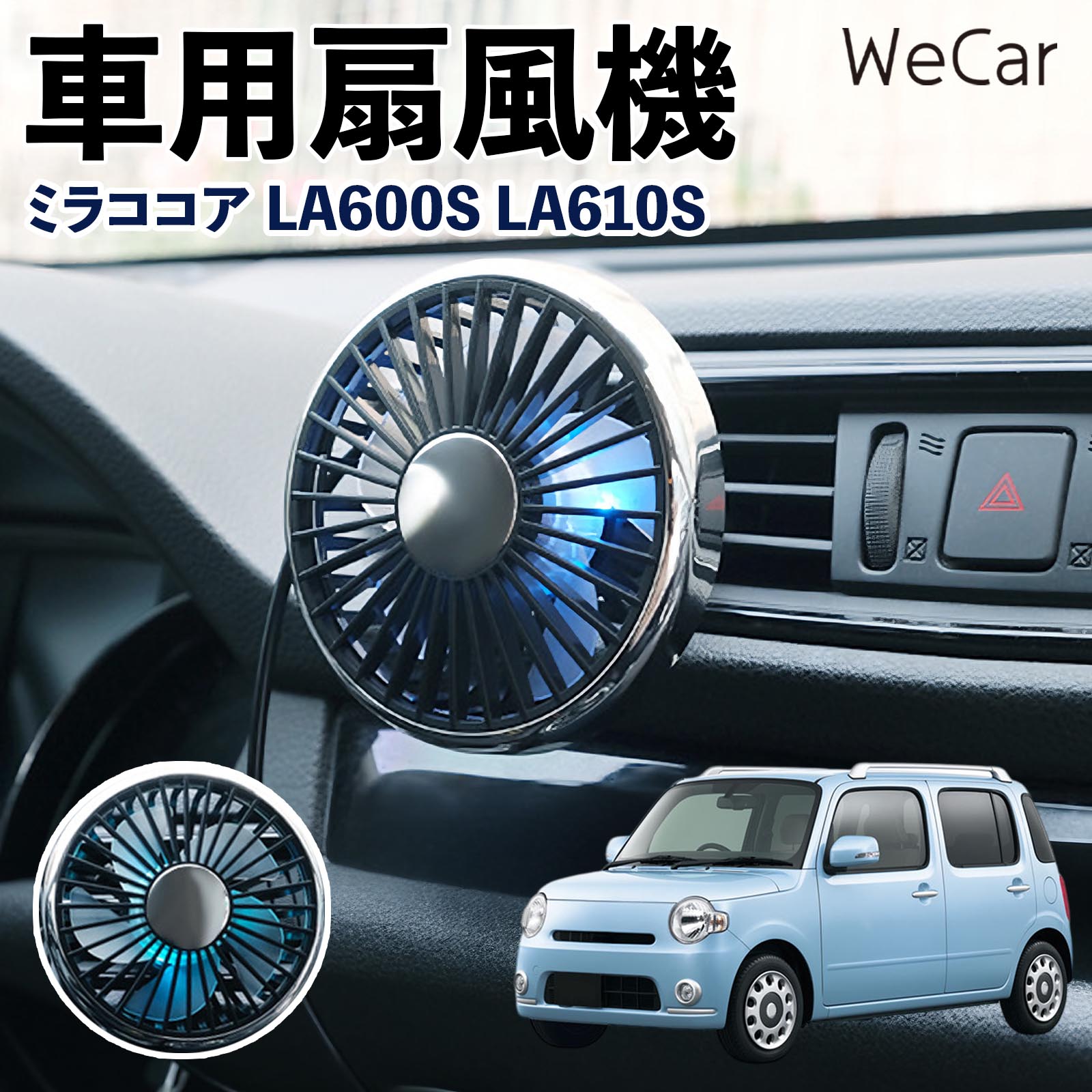 ダイハツ ミラココア LA600S LA610S 互換性 車用扇風機 車用 車載サーキュレーター USB対応 3段階風量調節 角度調整 空気循環 涼風 WeCar | 