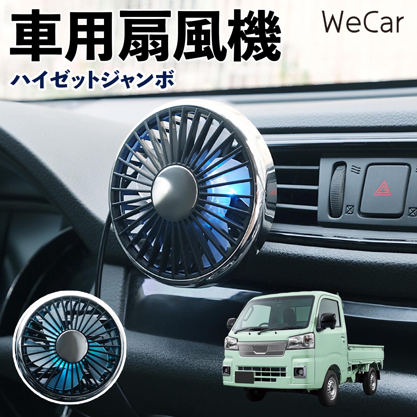 ダイハツ ハイゼットジャンボ 互換性 車用扇風機 車用 車載サーキュレーター USB対応 3段階風量調節 角度調整 空気循環 涼風 WeCar | 