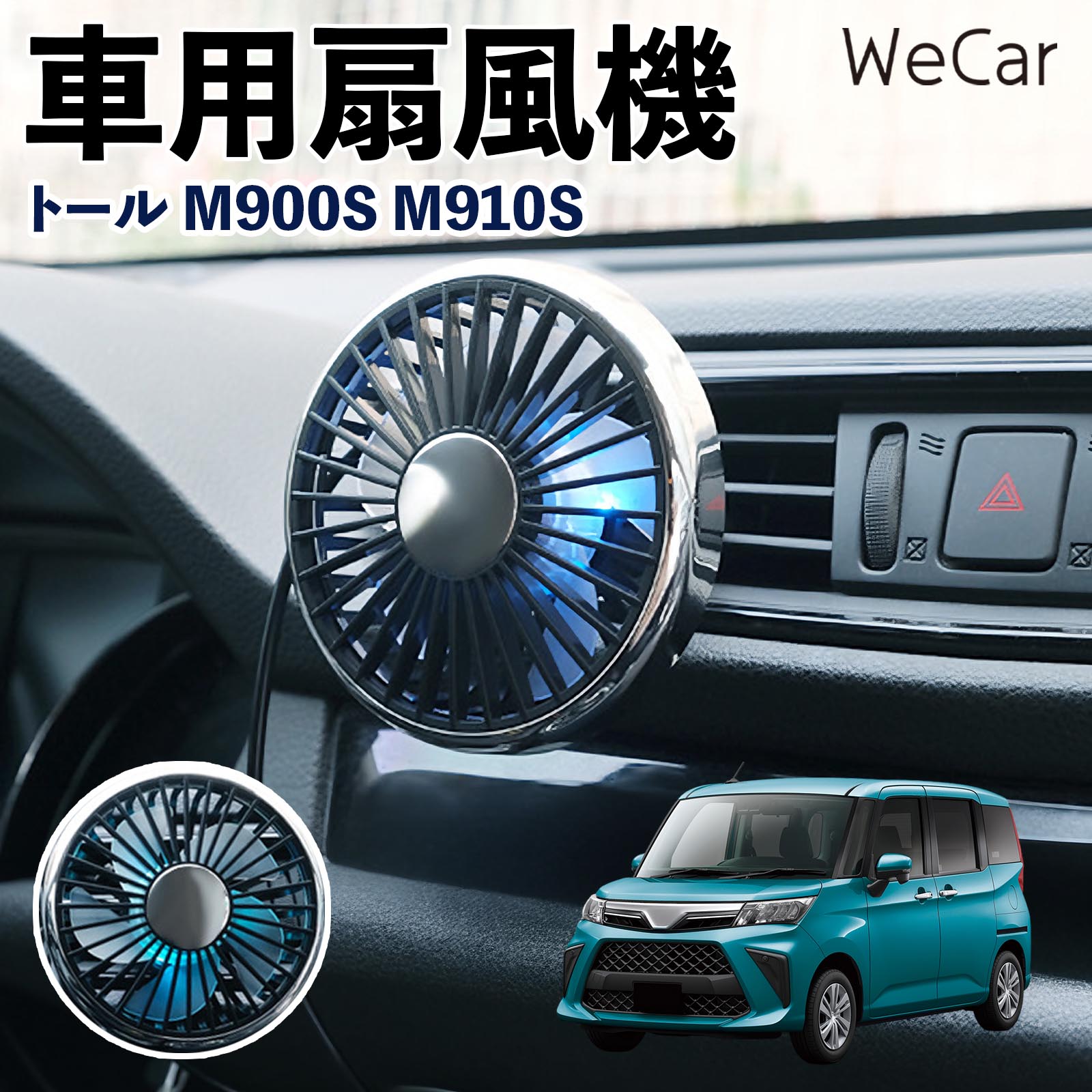 ダイハツ トール M900S M910S 互換性 車用扇風機 車用 車載サーキュレーター USB対応 3段階風量調節 角度調整 空気循環 涼風 WeCar | 
