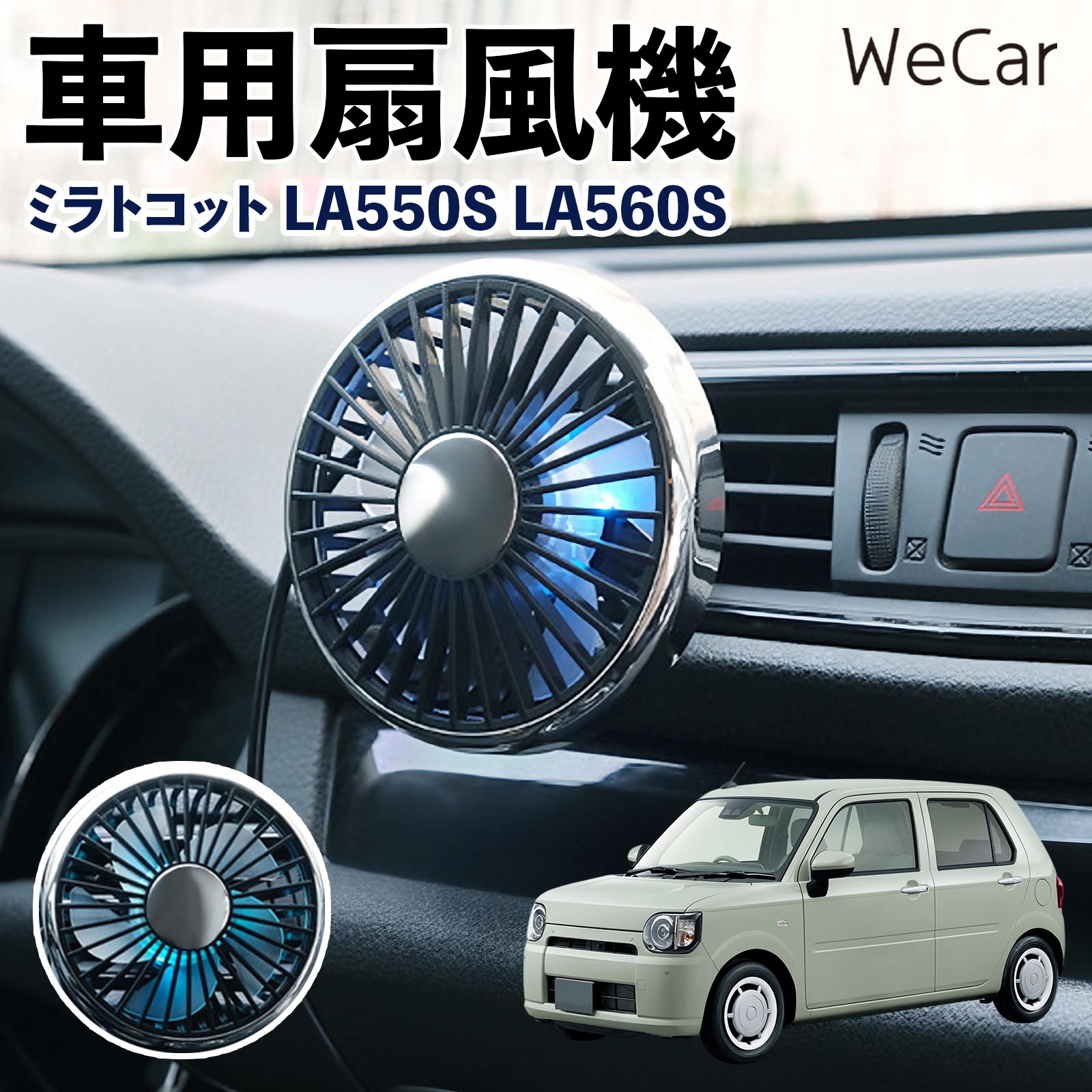 ダイハツ ミラトコット LA550S LA560S 互換性 車用扇風機 車用 車載サーキュレーター USB対応 3段階風量調節 角度調整 空気循環 WeCar | 