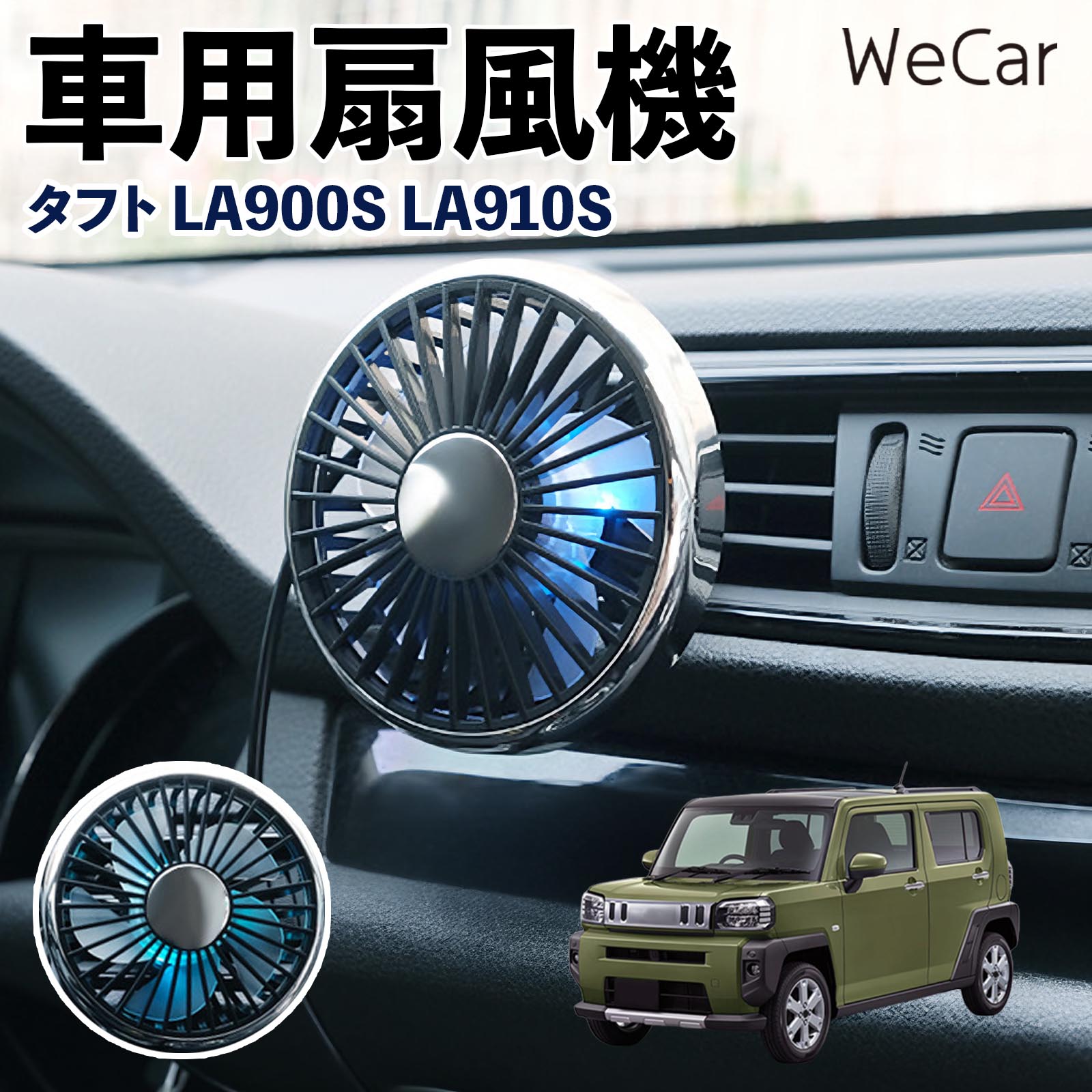 ダイハツ タフト LA900S LA910S 互換性 車用扇風機 車用 車載サーキュレーター USB対応 3段階風量調節 角度調整 空気循環 涼風 WeCar | 