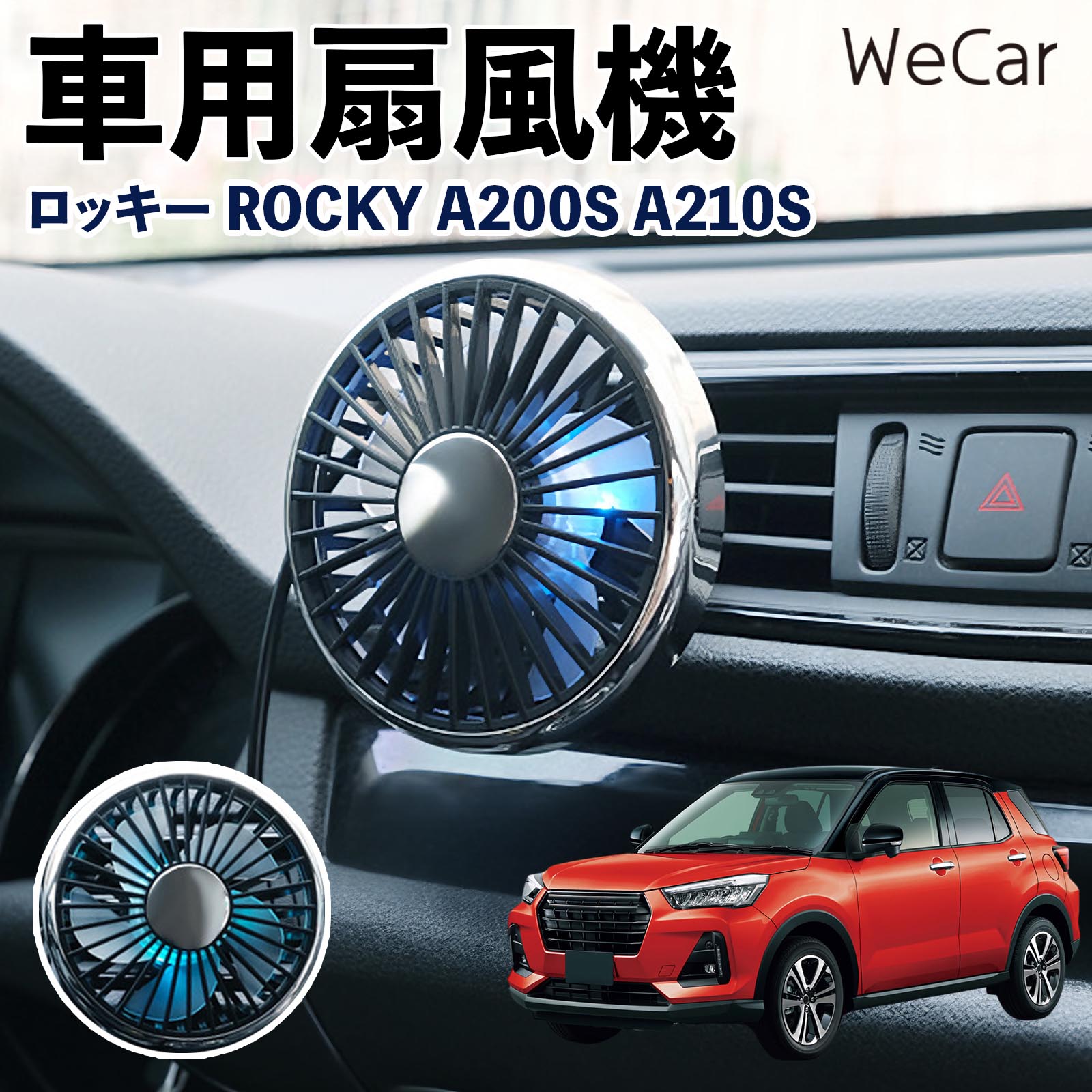 ダイハツ ロッキー ROCKY A200S A210S 互換性 車用扇風機 車用 車載サーキュレーター USB対応 3段階風量調節 角度調整 空気循環 WeCar | 