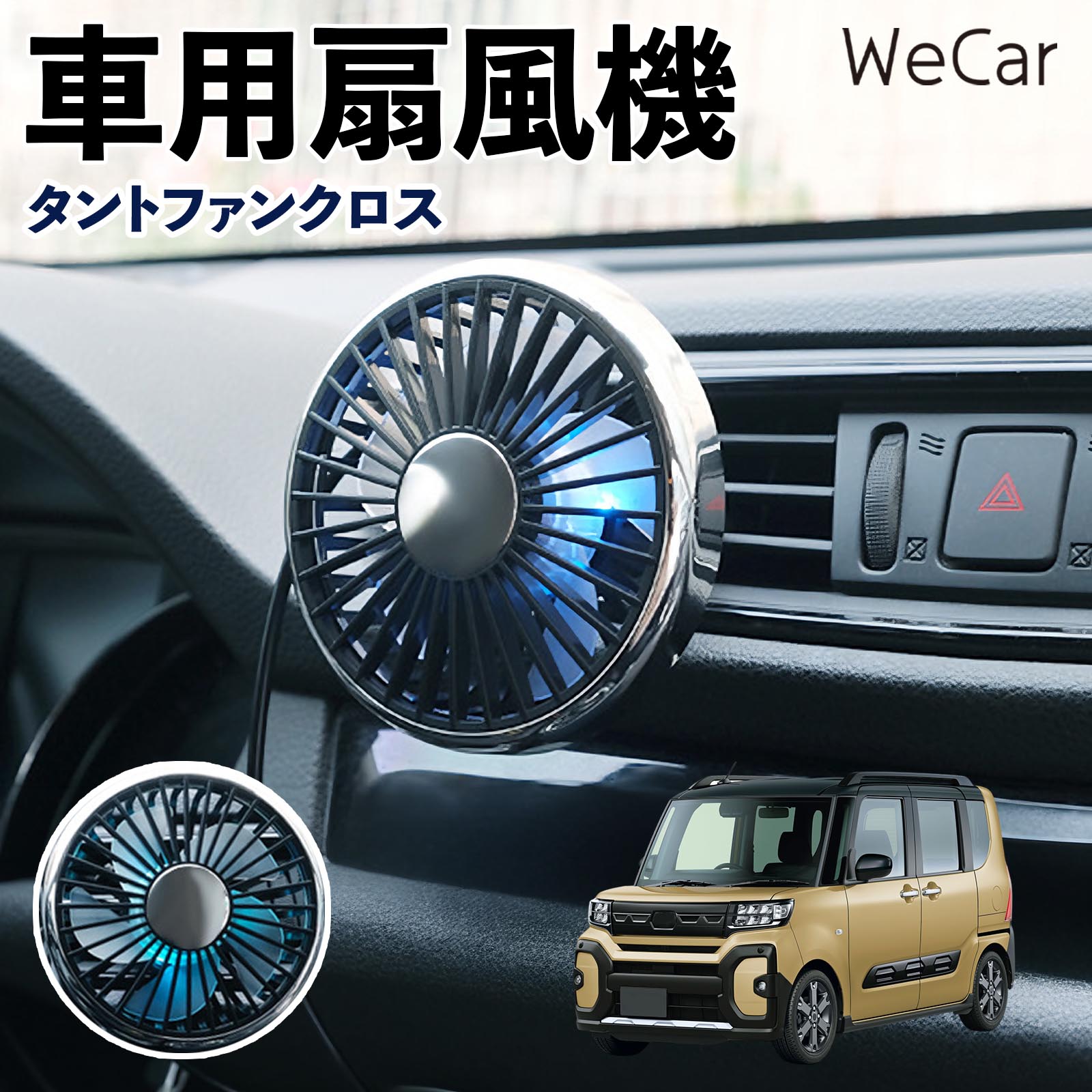 ダイハツ タントファンクロス 互換性 車用扇風機 車用 車載サーキュレーター USB対応 3段階風量調節 角度調整 空気循環 涼風 WeCar | 