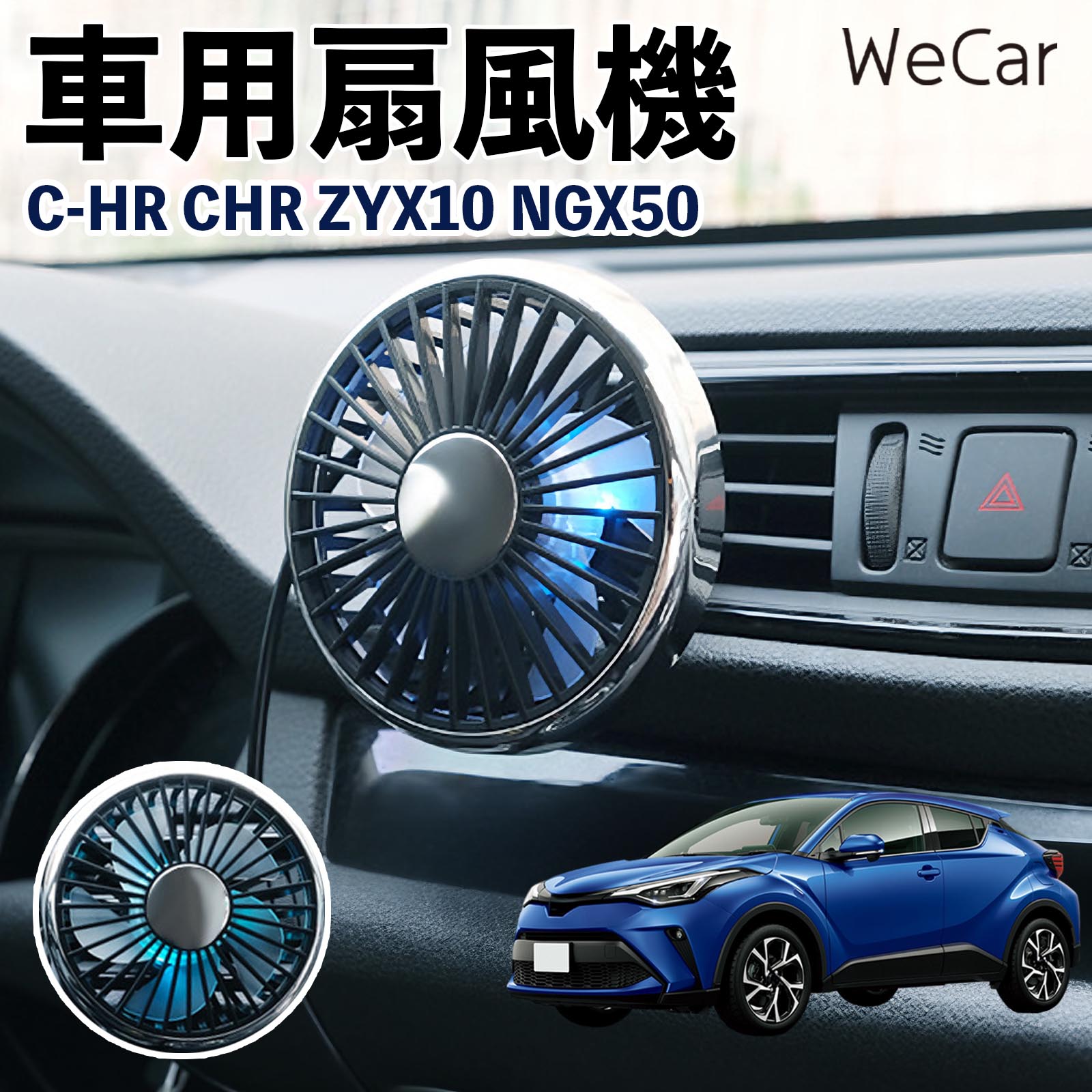 トヨタ C-HR CHR ZYX10 NGX50 互換性 車用扇風機 車用 車載サーキュレーター USB対応 3段階風量調節 角度調整 空気循環 涼風 WeCar | 