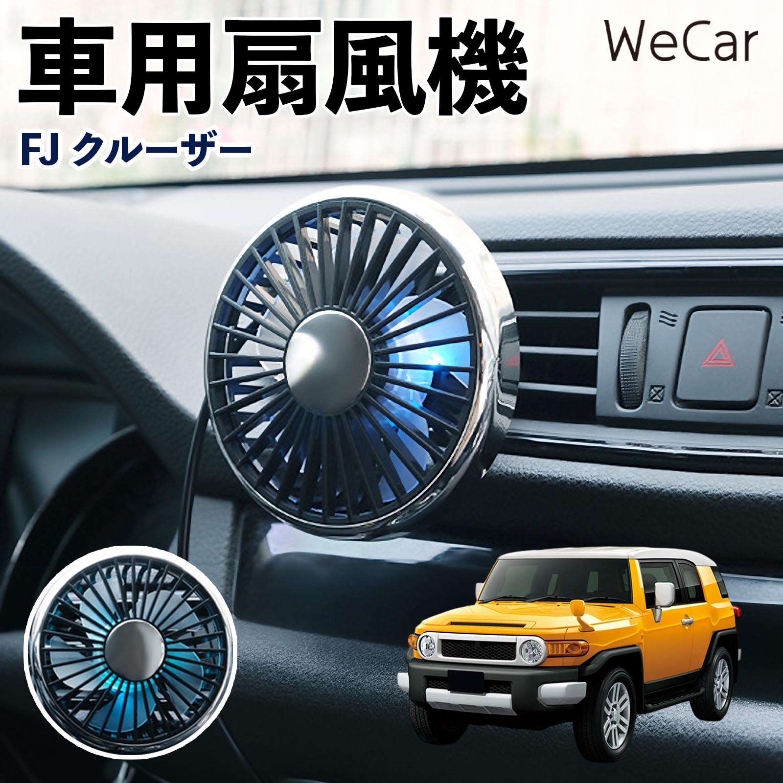 トヨタ FJクルーザー 互換性 車用扇風機 車用 車載サーキュレーター USB対応 3段階風量調節 角度調整 空気循環 涼風 WeCar | 