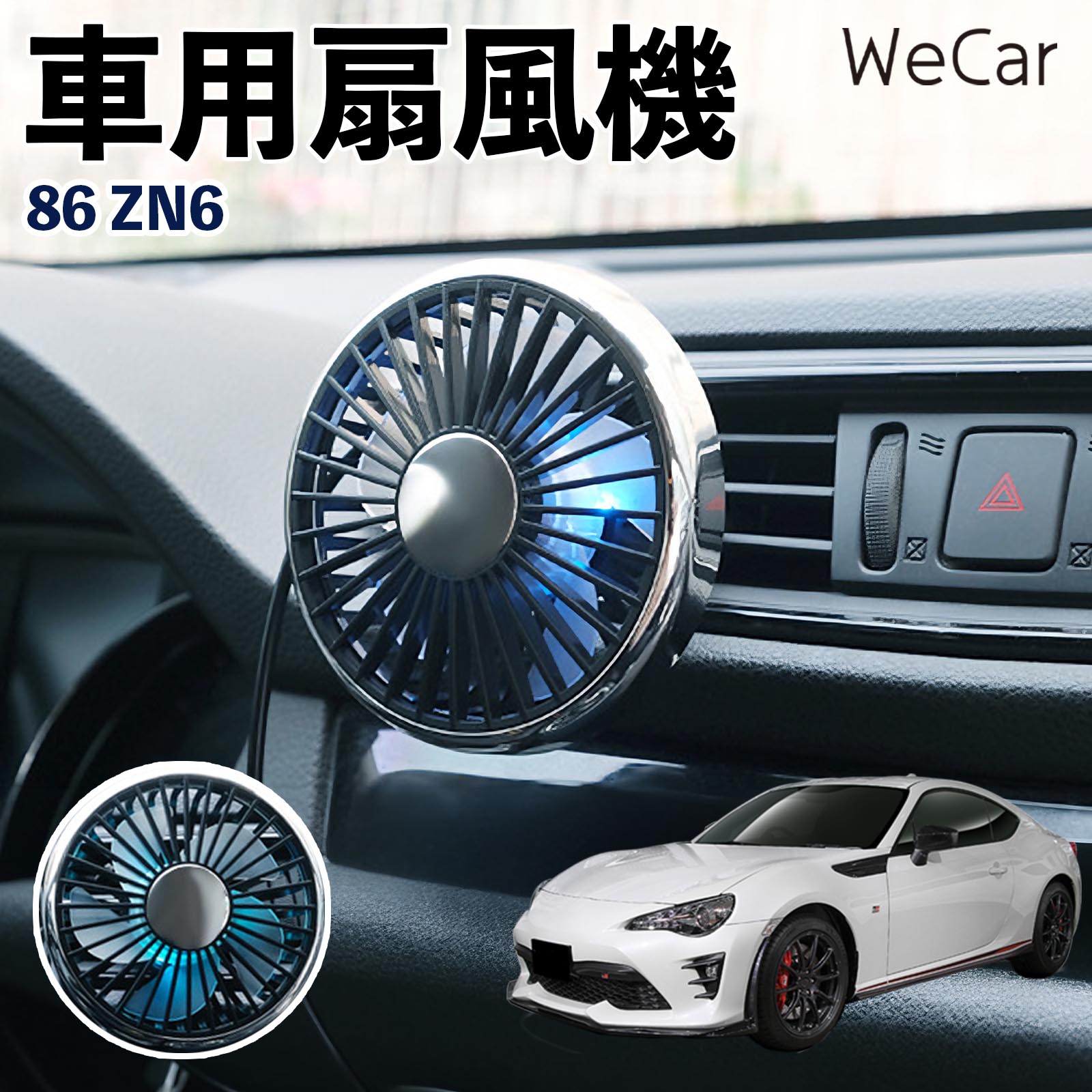 トヨタ 86 ZN6 互換性 車用扇風機 車用 車載サーキュレーター USB対応 3段階風量調節 角度調整 空気循環 エアコン補助 送風機 涼風 WeCar | 