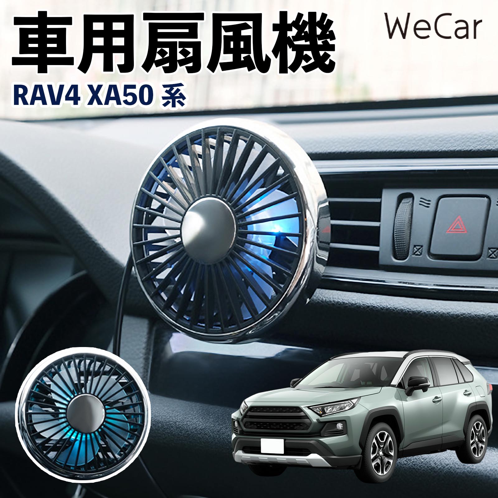 トヨタ RAV4 XA50系 互換性 車用扇風機 車用 車載サーキュレーター USB対応 3段階風量調節 角度調整 空気循環 涼風 WeCar | 