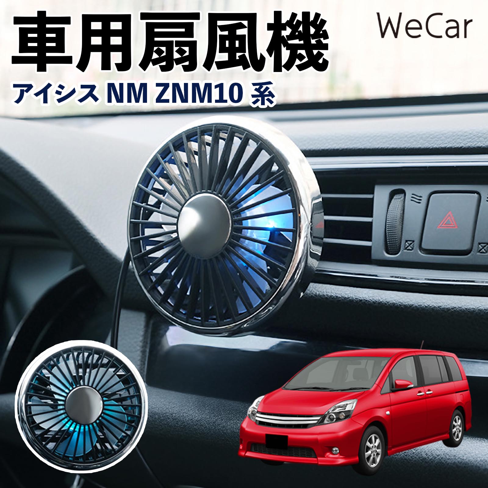 トヨタ アイシス NM ZNM10系 互換性 車用扇風機 車用 車載サーキュレーター USB対応 3段階風量調節 角度調整 空気循環 涼風 WeCar | 