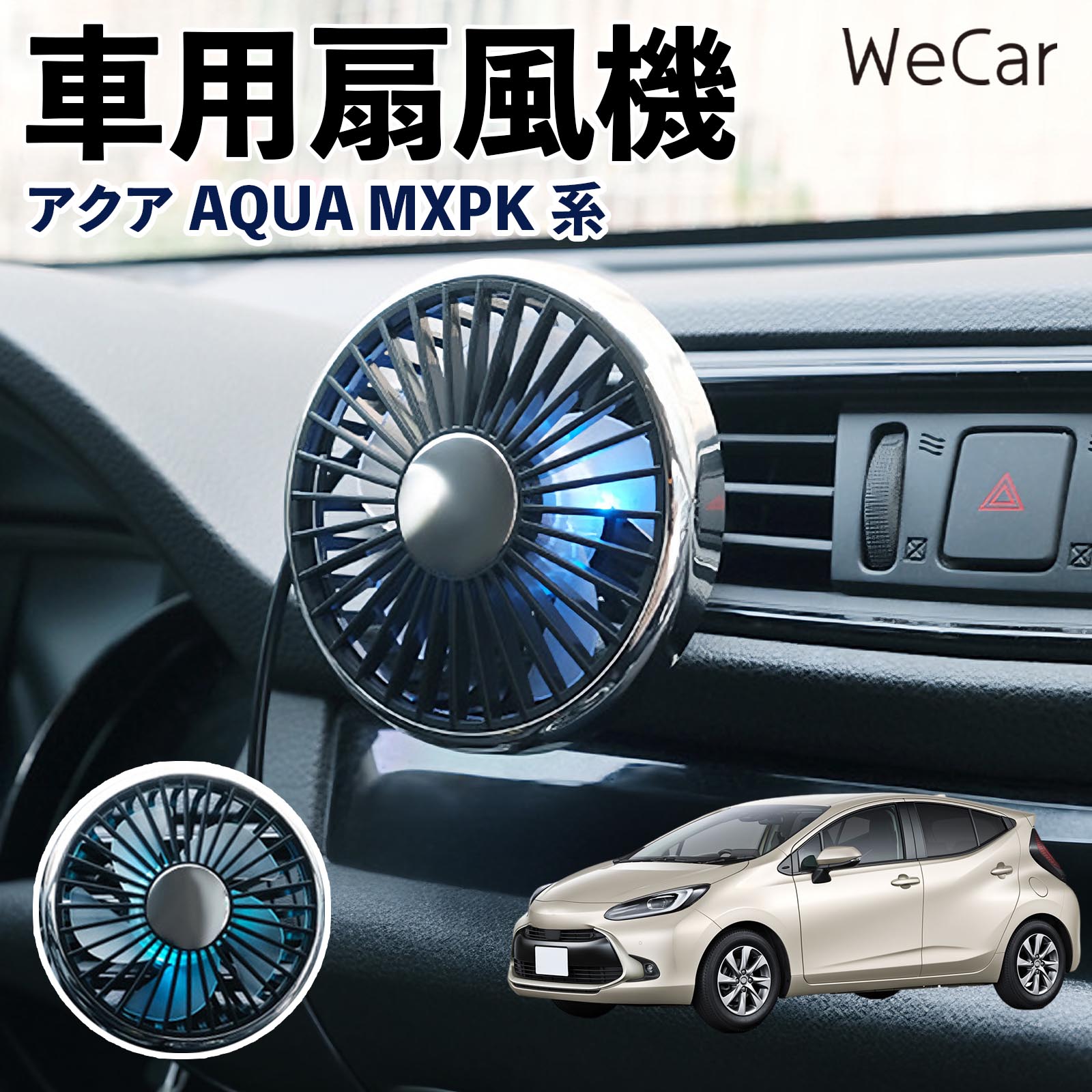 トヨタ アクア AQUA MXPK系 互換性 車用扇風機 車用 車載サーキュレーター USB対応 3段階風量調節 角度調整 空気循環 涼風 WeCar | 