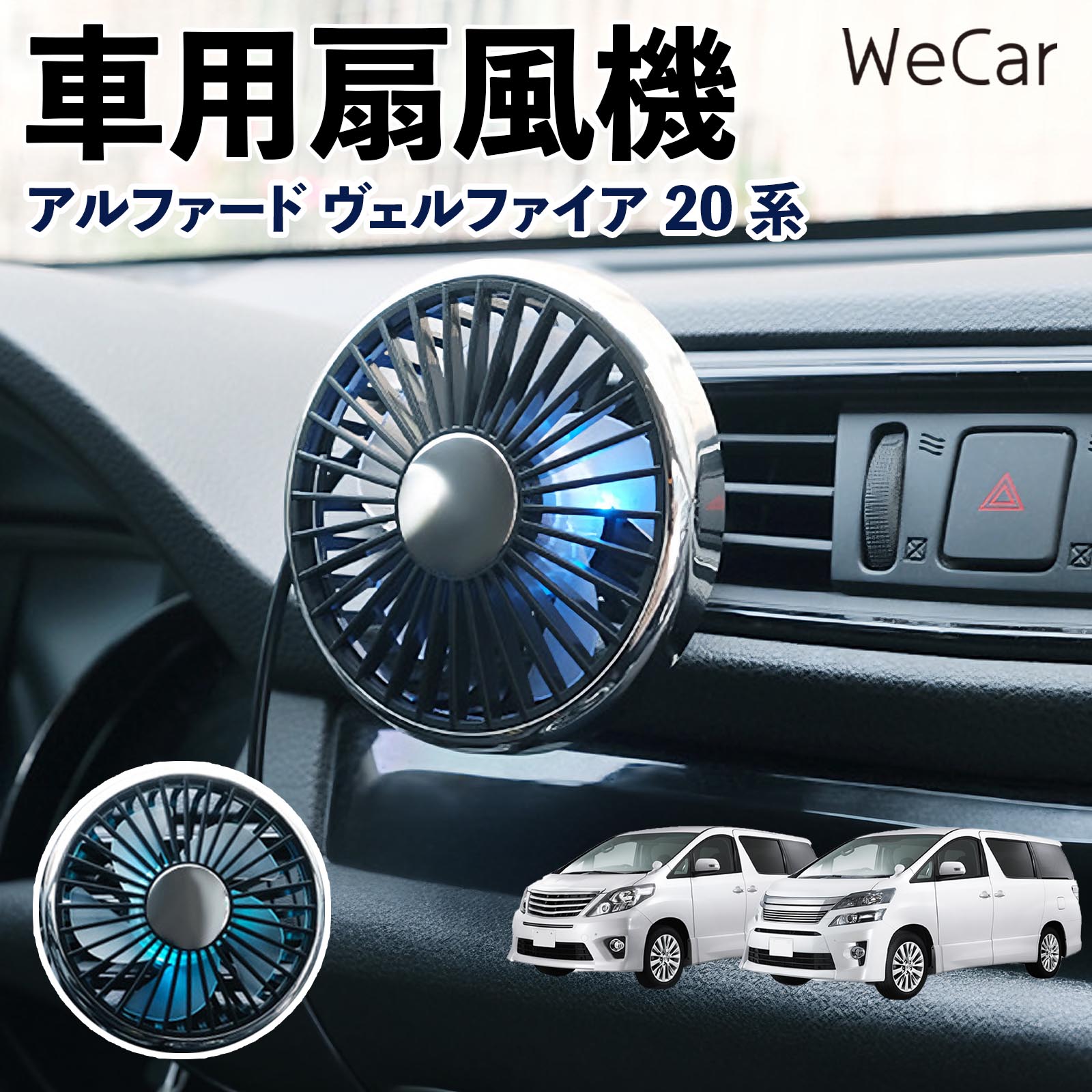 トヨタ アルファード ヴェルファイア 20系 互換性 車用扇風機 車用 車載サーキュレーター USB対応 3段階風量調節 角度調整 空気循環 WeCar | 