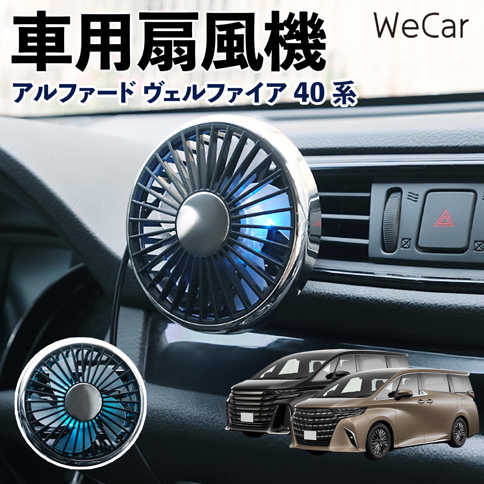 トヨタ アルファード ヴェルファイア 40系 互換性 車用扇風機 車用 車載サーキュレーター USB対応 3段階風量調節 角度調整 空気循環 WeCar | 