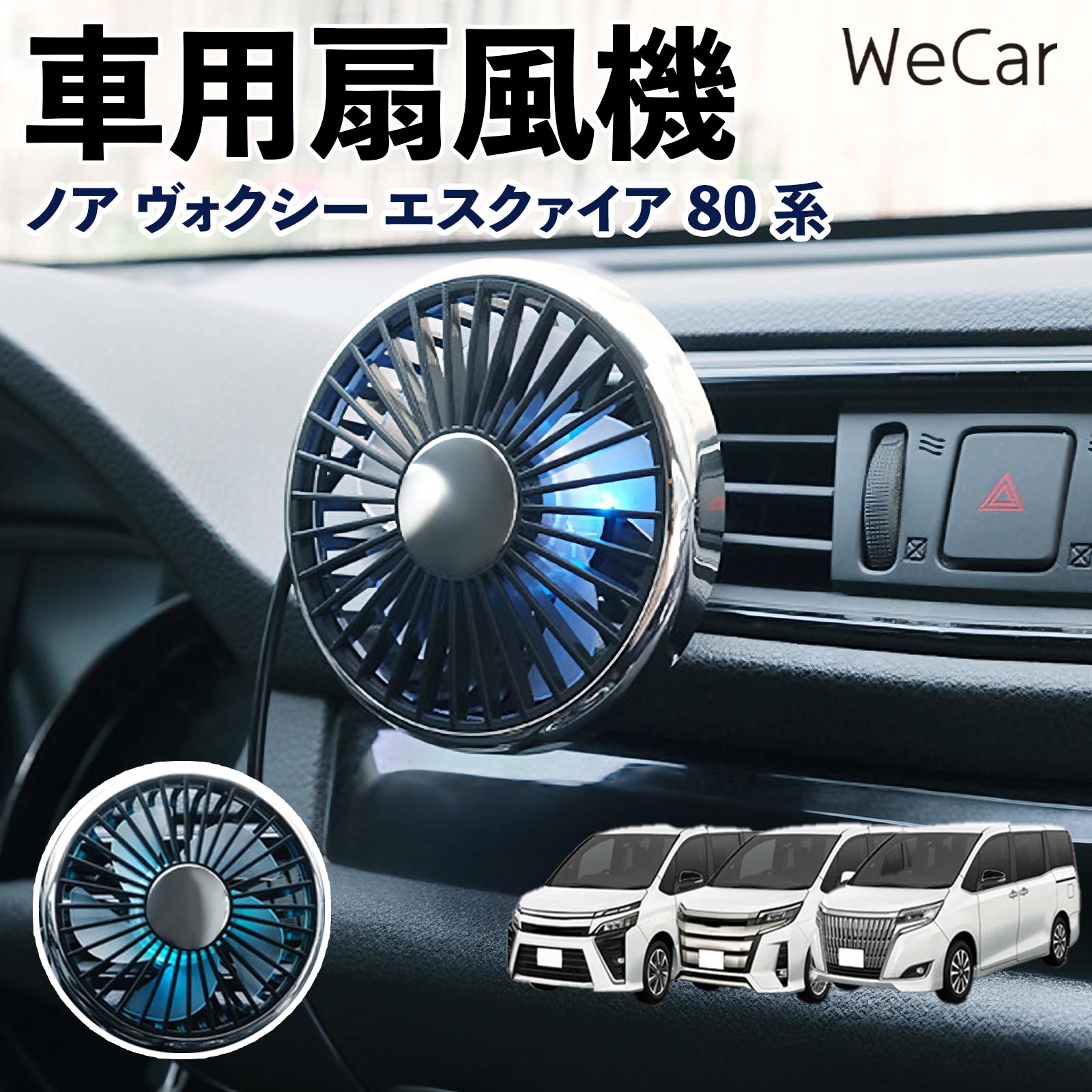 トヨタ ノア ヴォクシー エスクァイア 80系 互換性 車用扇風機 車用 車載サーキュレーター USB対応 3段階風量調節 空気循環 WeCar | 