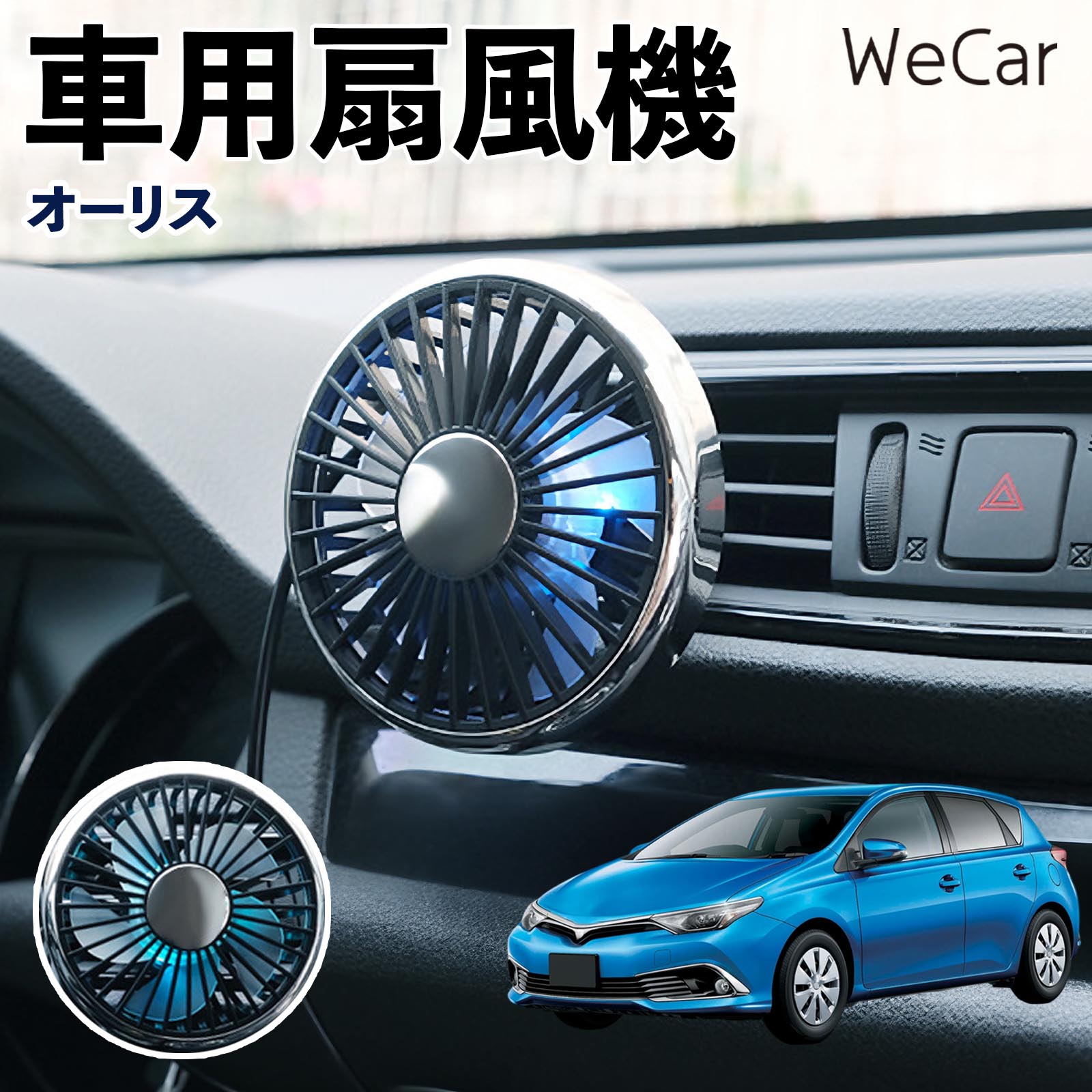 トヨタ オーリス 互換性 車用扇風機 車用 車載サーキュレーター USB対応 3段階風量調節 角度調整 空気循環 涼風 WeCar | 
