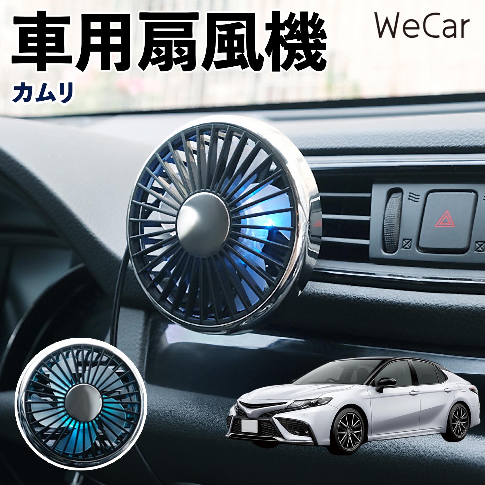 トヨタ カムリ 互換性 車用扇風機 車用 車載サーキュレーター USB対応 3段階風量調節 角度調整 空気循環 エアコン補助 送風機 涼風 WeCar | 