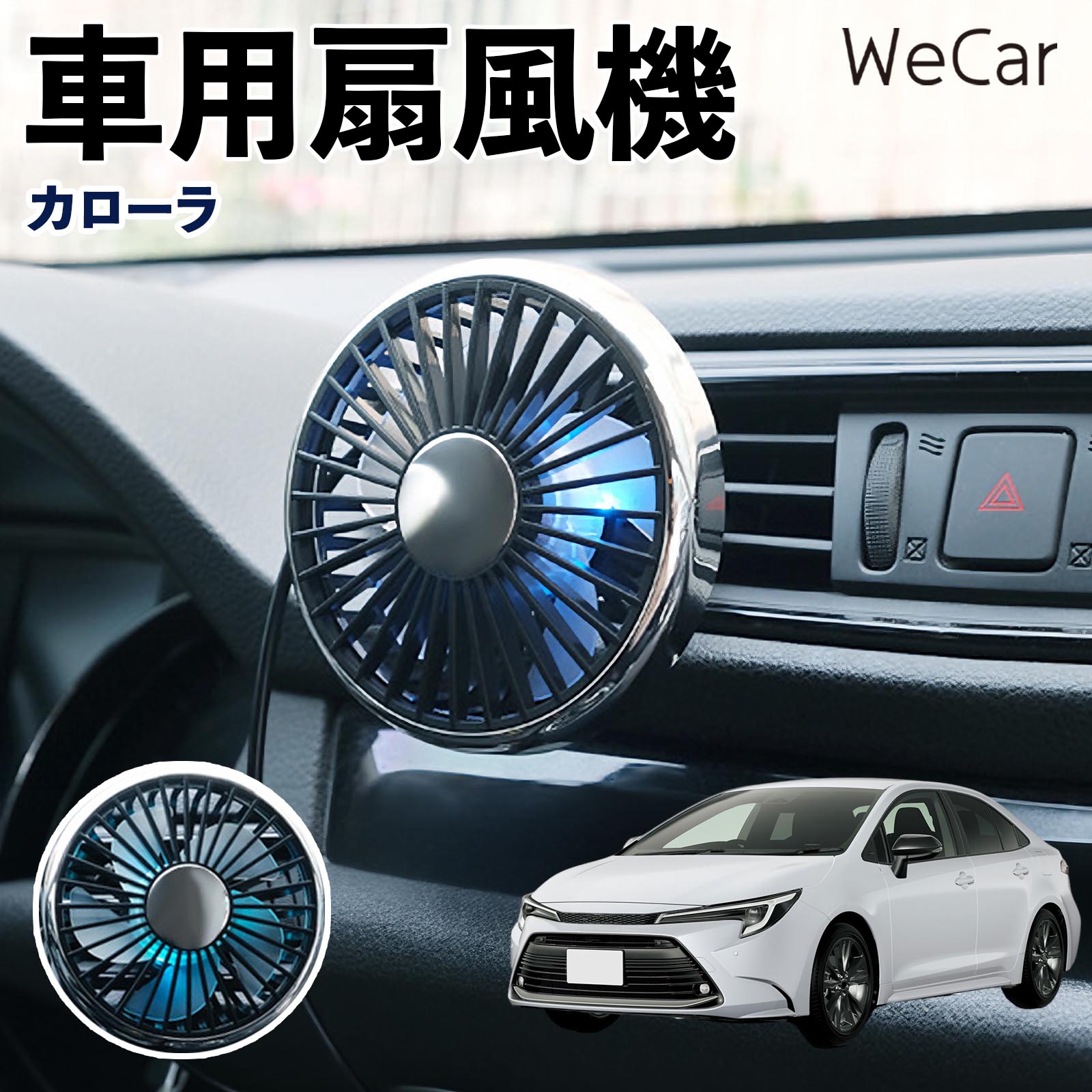 トヨタ カローラ 互換性 車用扇風機 車用 車載サーキュレーター USB対応 3段階風量調節 角度調整 空気循環 涼風 WeCar | 