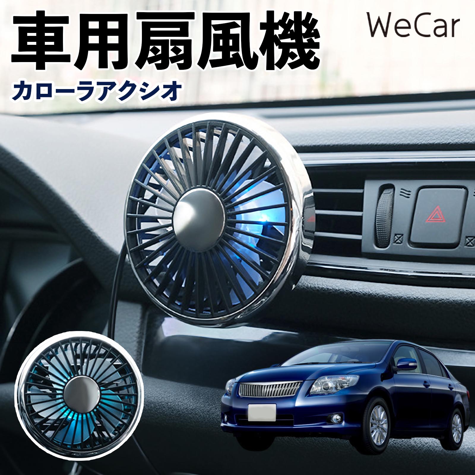 トヨタ カローラアクシオ 互換性 車用扇風機 車用 車載サーキュレーター USB対応 3段階風量調節 角度調整 空気循環 涼風 WeCar | 