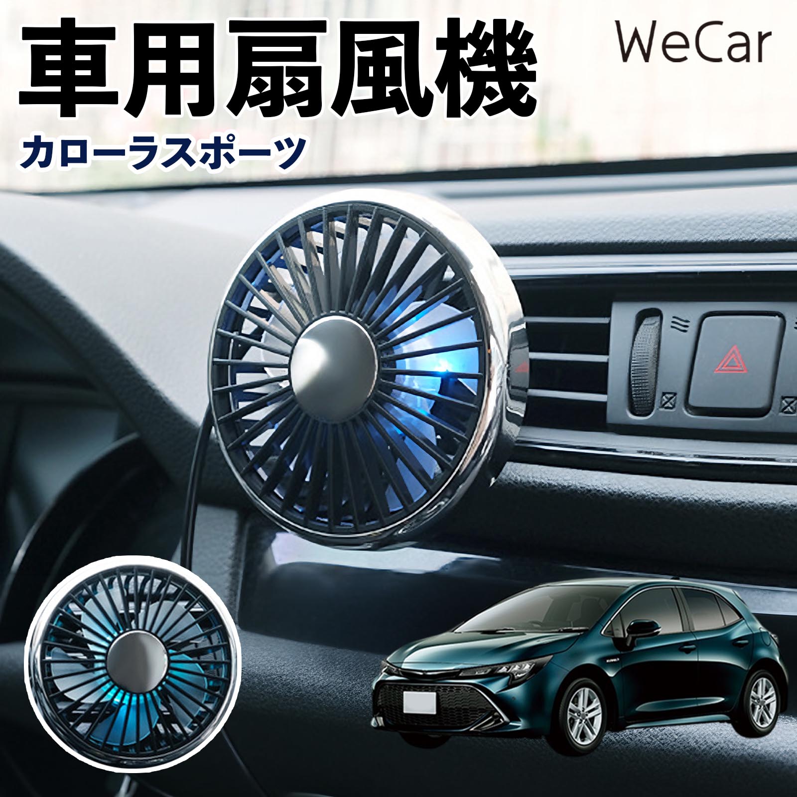 トヨタ カローラスポーツ 互換性 車用扇風機 車用 車載サーキュレーター USB対応 3段階風量調節 角度調整 空気循環 涼風 WeCar | 