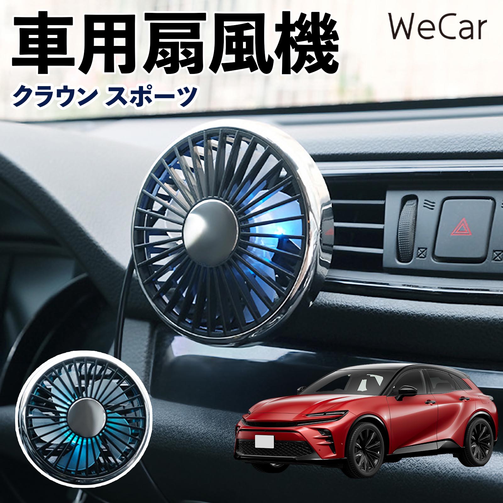 トヨタ クラウン スポーツ 互換性 車用扇風機 車用 車載サーキュレーター USB対応 3段階風量調節 角度調整 空気循環 涼風 WeCar | 
