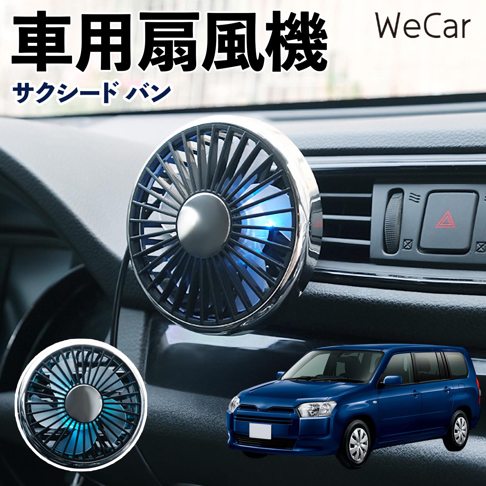 トヨタ サクシード バン 互換性 車用扇風機 車用 車載サーキュレーター USB対応 3段階風量調節 角度調整 空気循環 涼風 WeCar | 