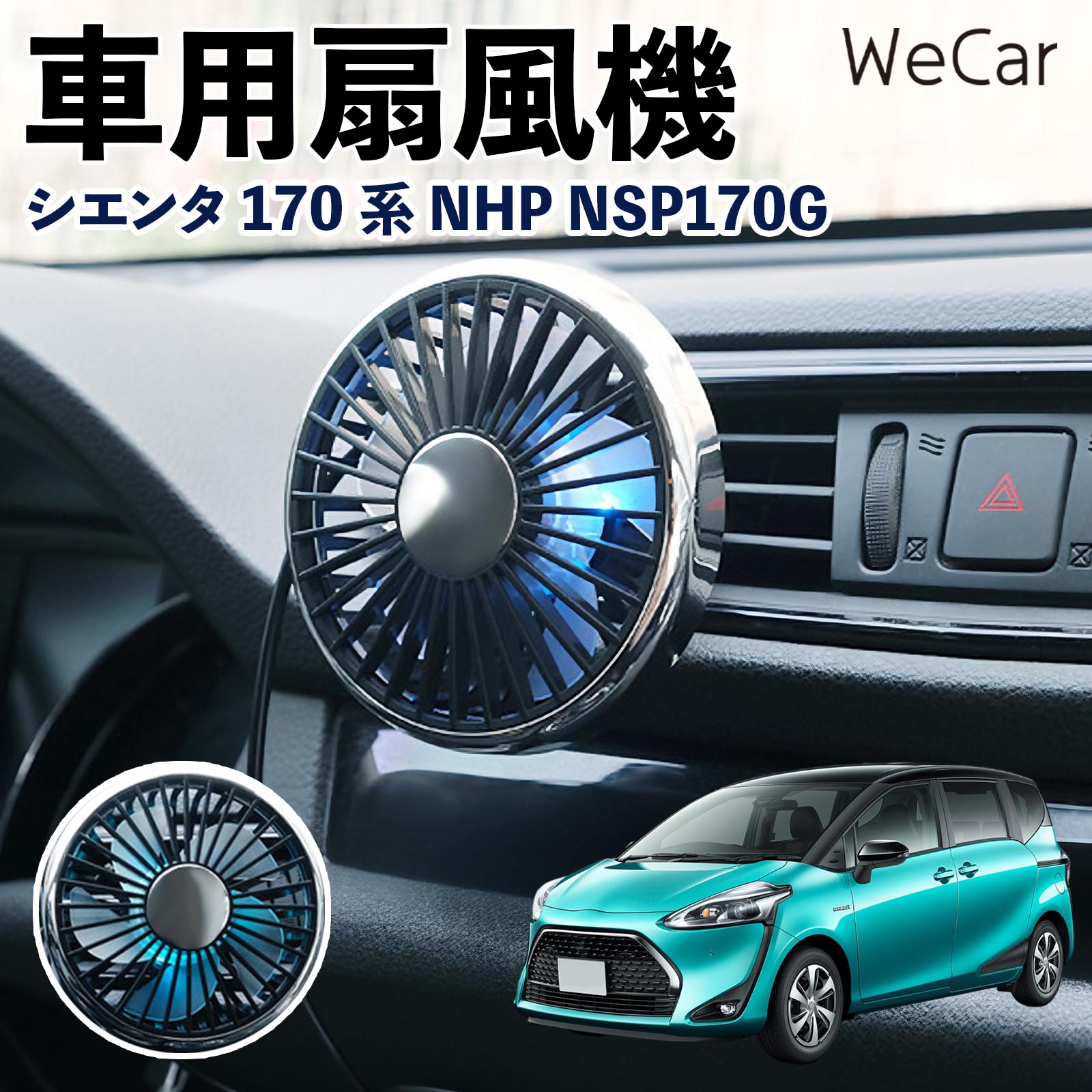 トヨタ シエンタ170系 NHP NSP170G 互換性 車用扇風機 車用 車載サーキュレーター USB対応 3段階風量調節 角度調整 空気循環 涼風 WeCar | 