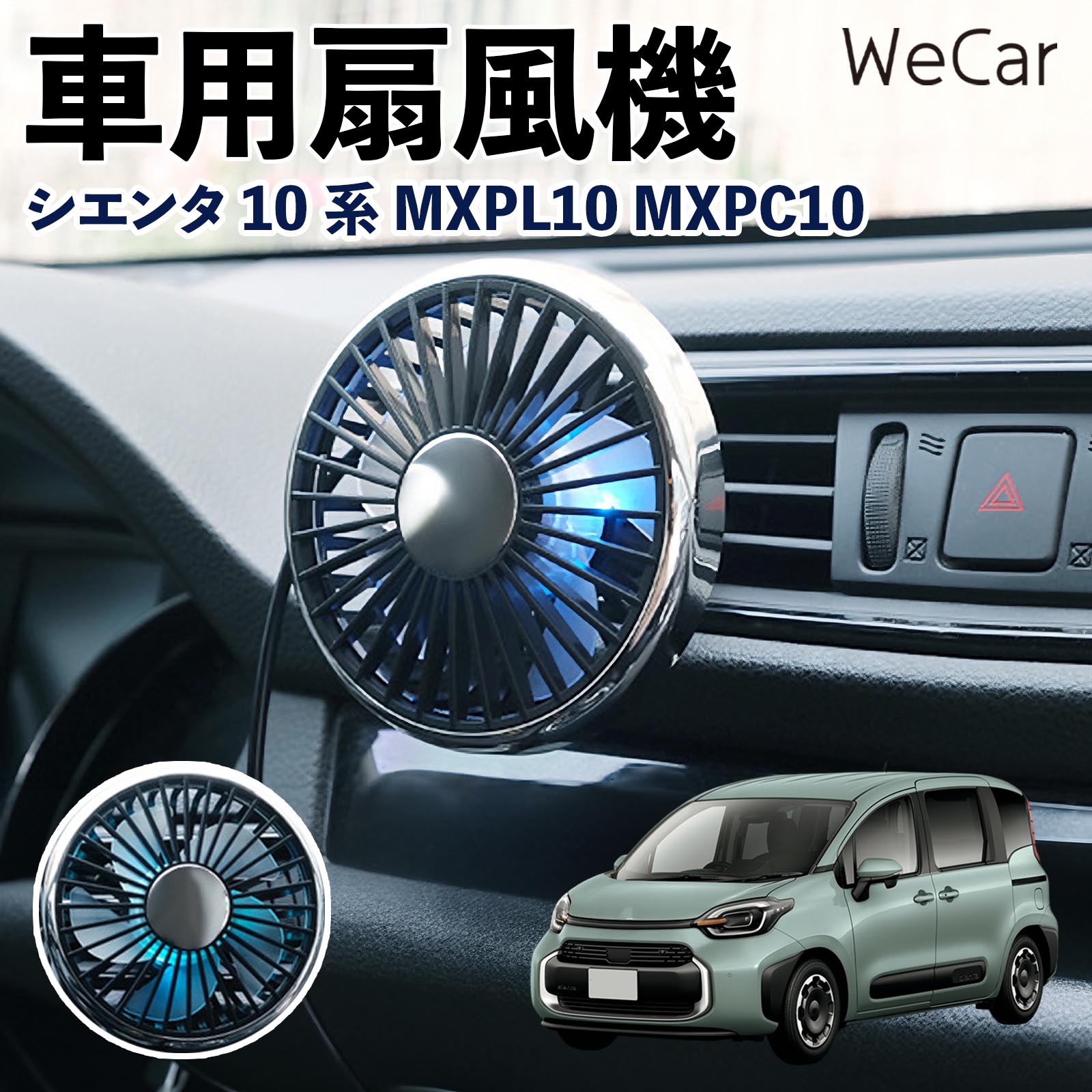トヨタ シエンタ10系 MXPL10 MXPC10 互換性 車用扇風機 車用 車載サーキュレーター USB対応 3段階風量調節 角度調整 空気循環 涼風 WeCar | 