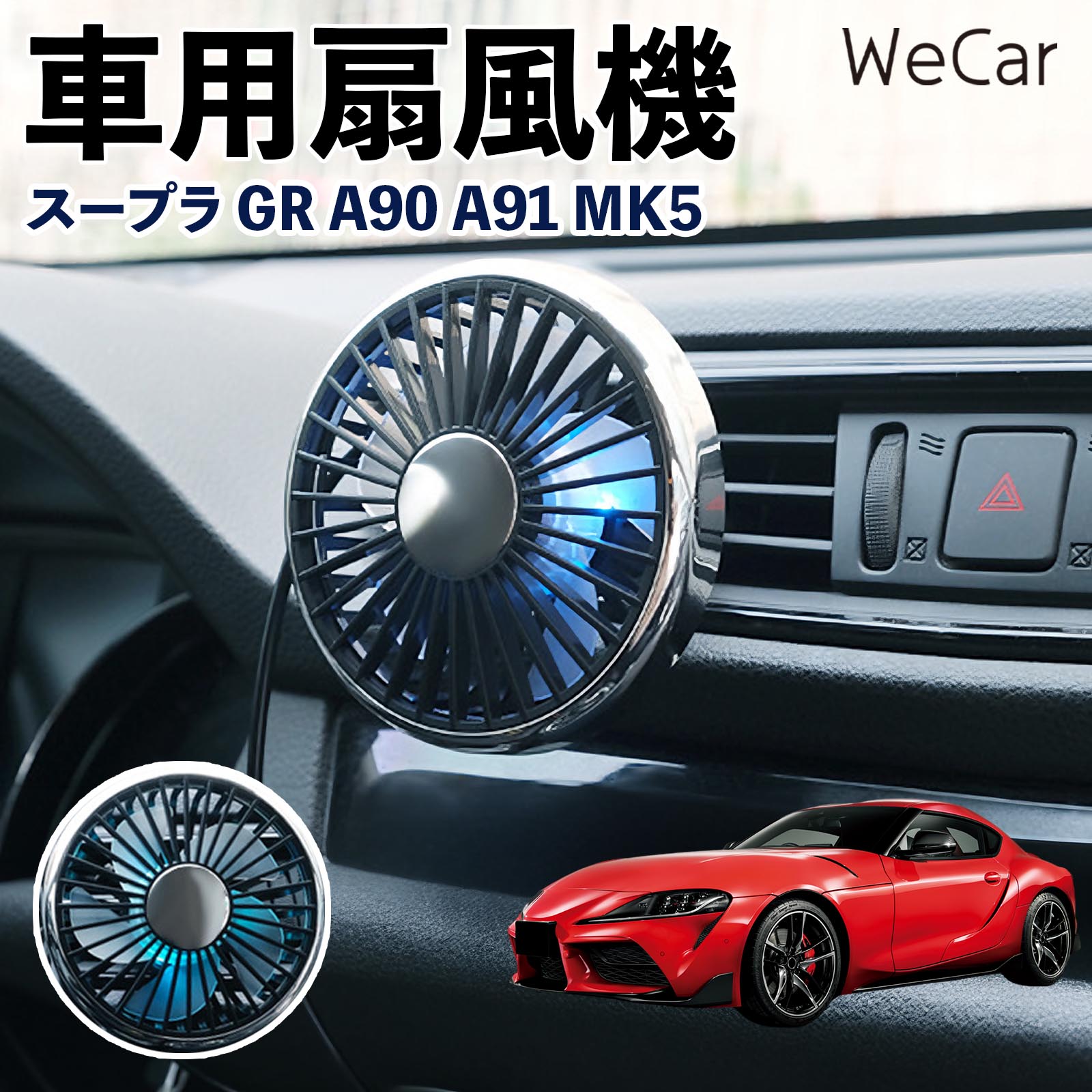 トヨタ スープラ GR A90 A91 MK5 互換性 車用扇風機 車用 車載サーキュレーター USB対応 3段階風量調節 角度調整 空気循環 涼風 WeCar | 