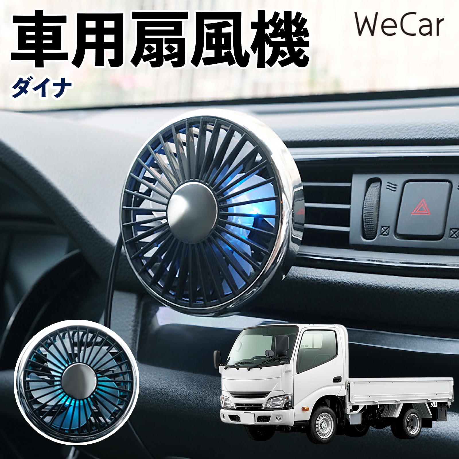 トヨタ ダイナ 互換性 車用扇風機 車用 車載サーキュレーター USB対応 3段階風量調節 角度調整 空気循環 エアコン補助 送風機 涼風 WeCar | 