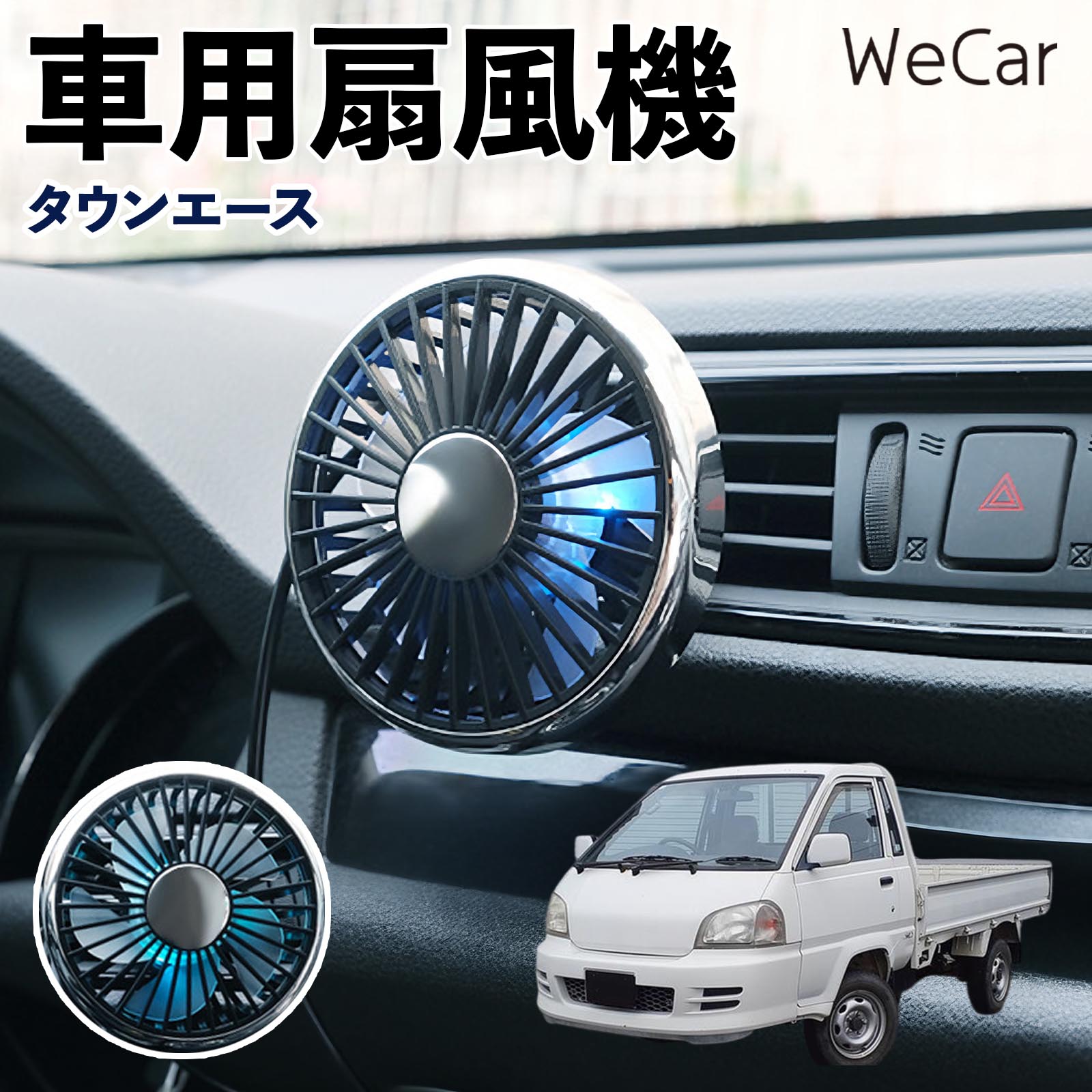 トヨタ タウンエース 互換性 車用扇風機 車用 車載サーキュレーター USB対応 3段階風量調節 角度調整 空気循環 涼風 WeCar | 