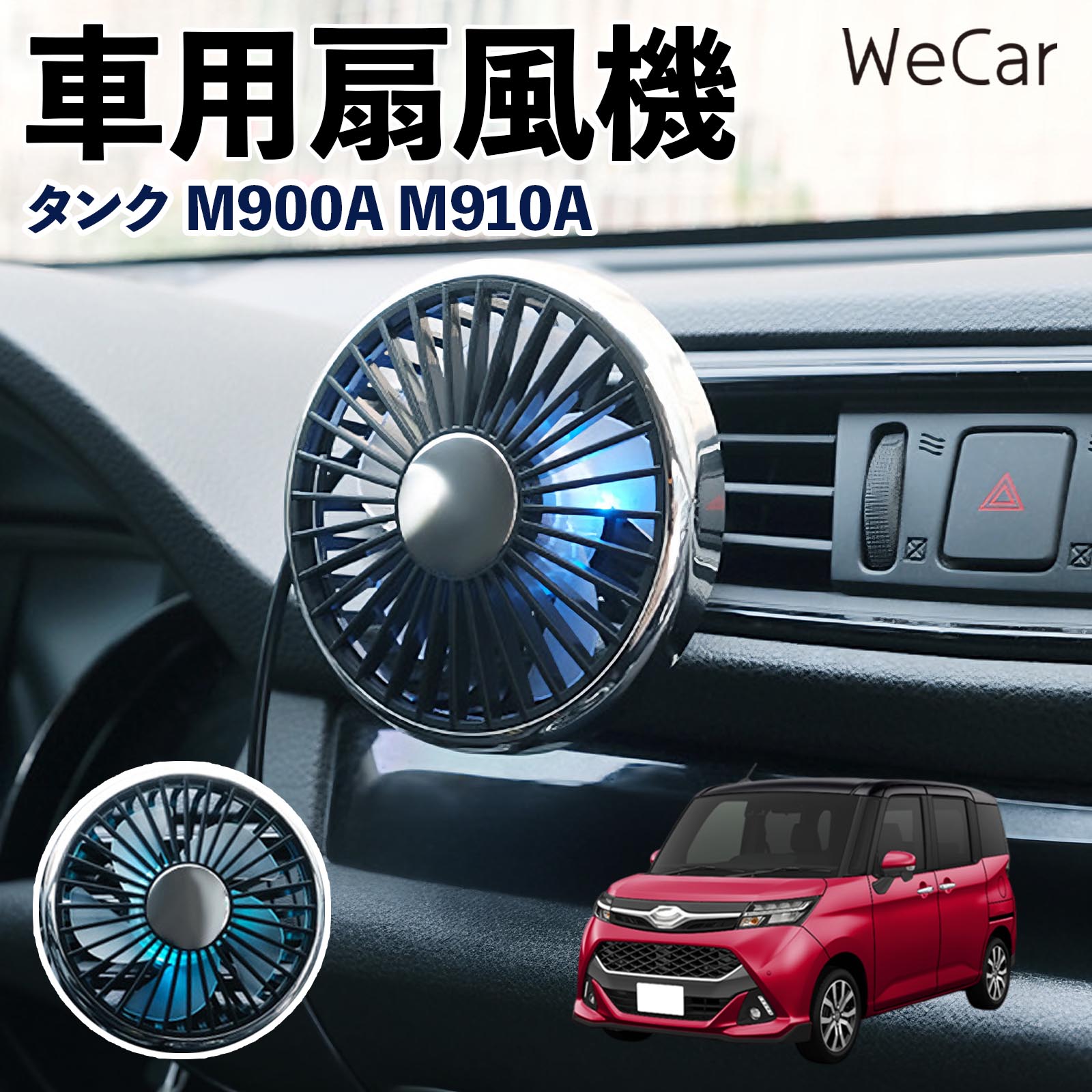 トヨタ タンク M900A M910A 互換性 車用扇風機 車用 車載サーキュレーター USB対応 3段階風量調節 角度調整 空気循環 涼風 WeCar | 