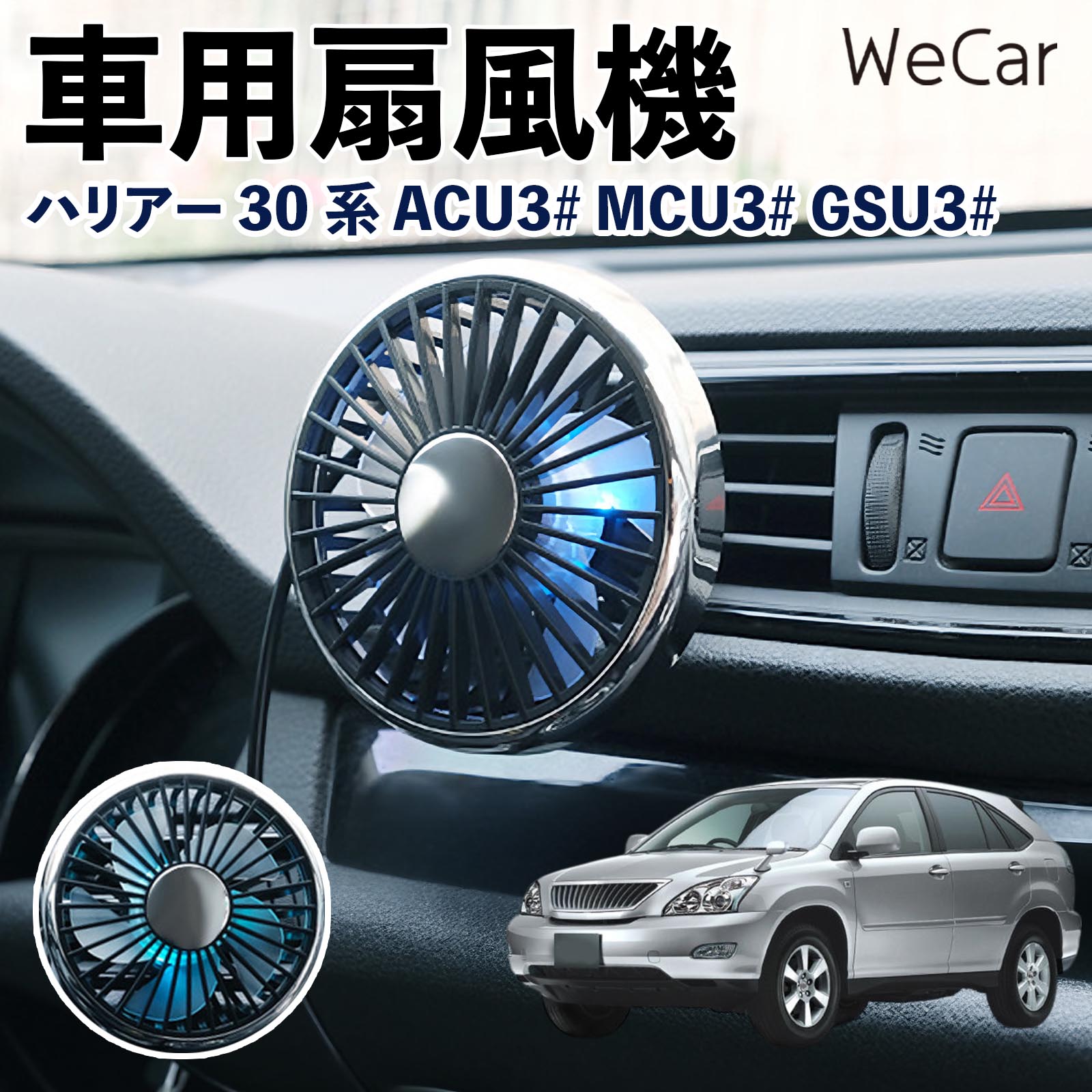 トヨタ ハリアー30系 ACU3# MCU3# GSU3# 互換性 車用扇風機 車用 車載サーキュレーター USB対応 3段階風量調節 角度調整 空気循環 WeCar | 