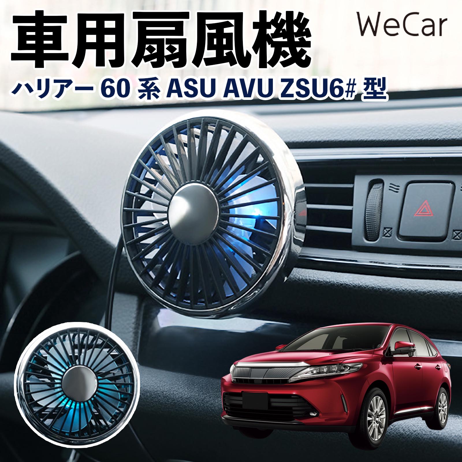 トヨタ ハリアー60系 ASU AVU ZSU6#型 互換性 車用扇風機 車用 車載サーキュレーター USB対応 3段階風量調節 角度調整 空気循環 WeCar | 