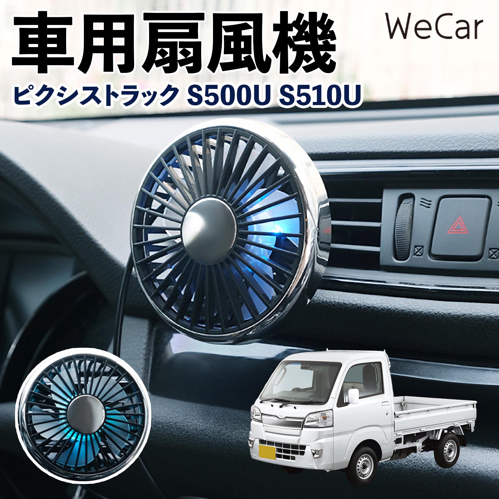 トヨタ ピクシストラック S500U S510U 互換性 車用扇風機 車用 車載サーキュレーター USB対応 3段階風量調節 角度調整 空気循環 WeCar | 