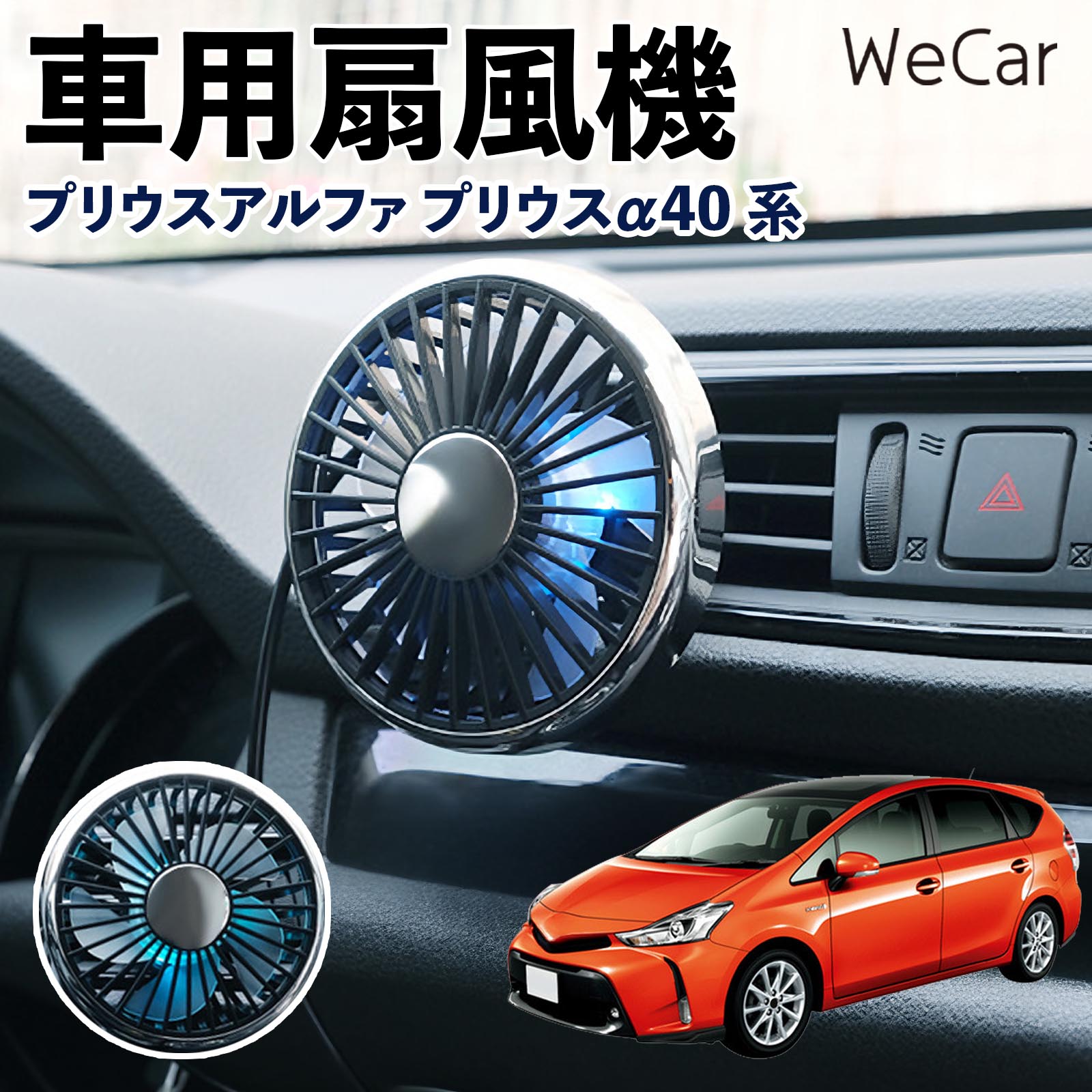 トヨタ プリウスアルファ プリウスα40系 互換性 車用扇風機 車用 車載サーキュレーター USB対応 3段階風量調節 角度調整 空気循環 WeCar | 