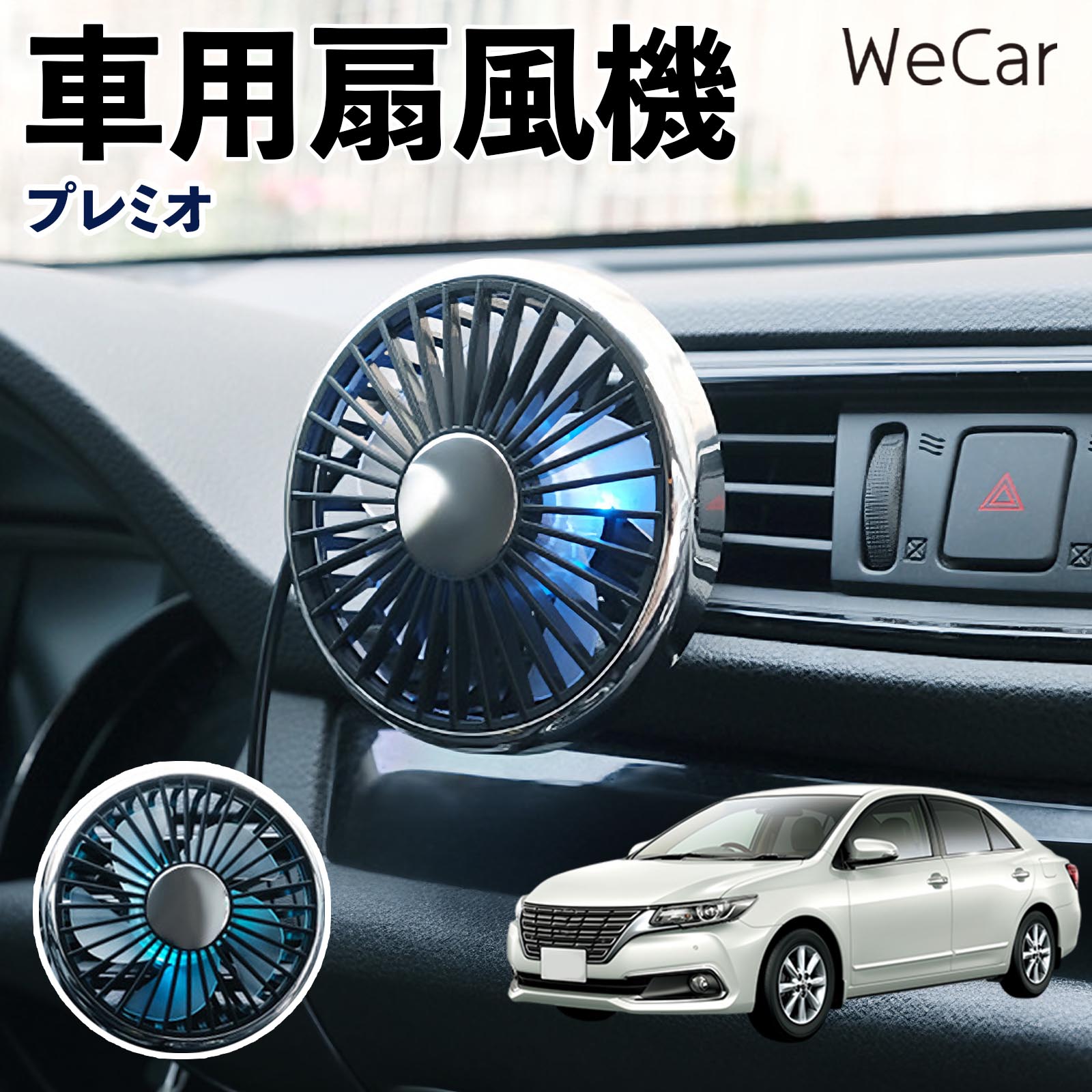 トヨタ プレミオ 互換性 車用扇風機 車用 車載サーキュレーター USB対応 3段階風量調節 角度調整 空気循環 涼風 WeCar | 
