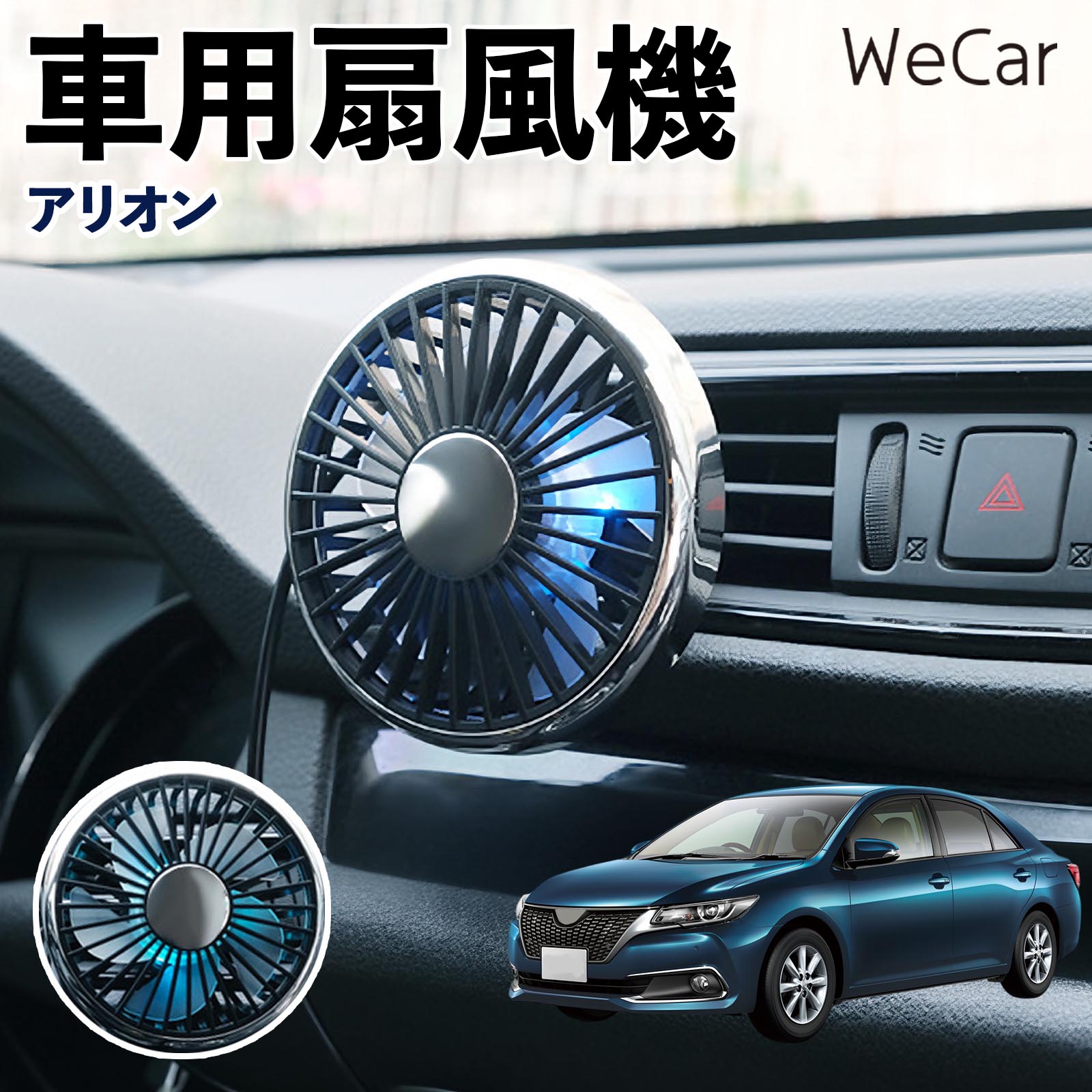 トヨタ アリオン 互換性 車用扇風機 車用 車載サーキュレーター USB対応 3段階風量調節 角度調整 空気循環 涼風 WeCar | 