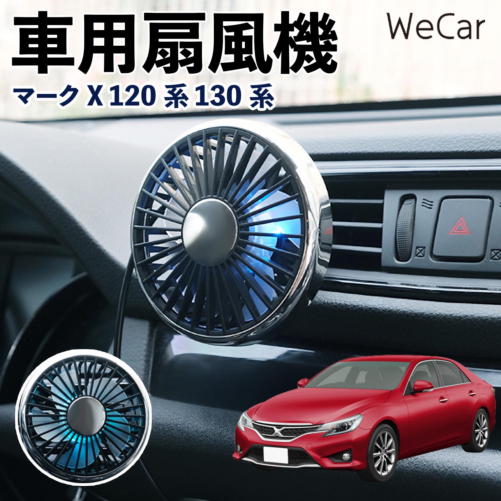 トヨタ マークX 120系 130系 互換性 車用扇風機 車用 車載サーキュレーター USB対応 3段階風量調節 角度調整 空気循環 涼風 WeCar | 