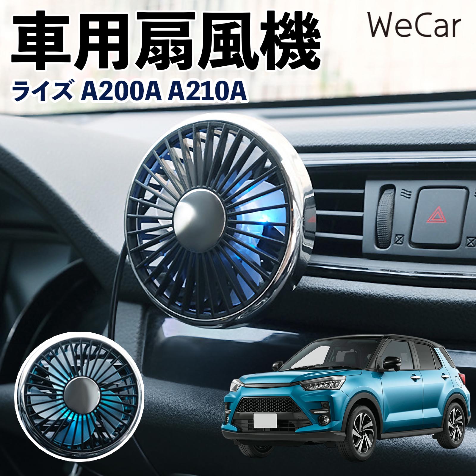 トヨタ ライズ A200A A210A 互換性 車用扇風機 車用 車載サーキュレーター USB対応 3段階風量調節 角度調整 空気循環 涼風 WeCar | 