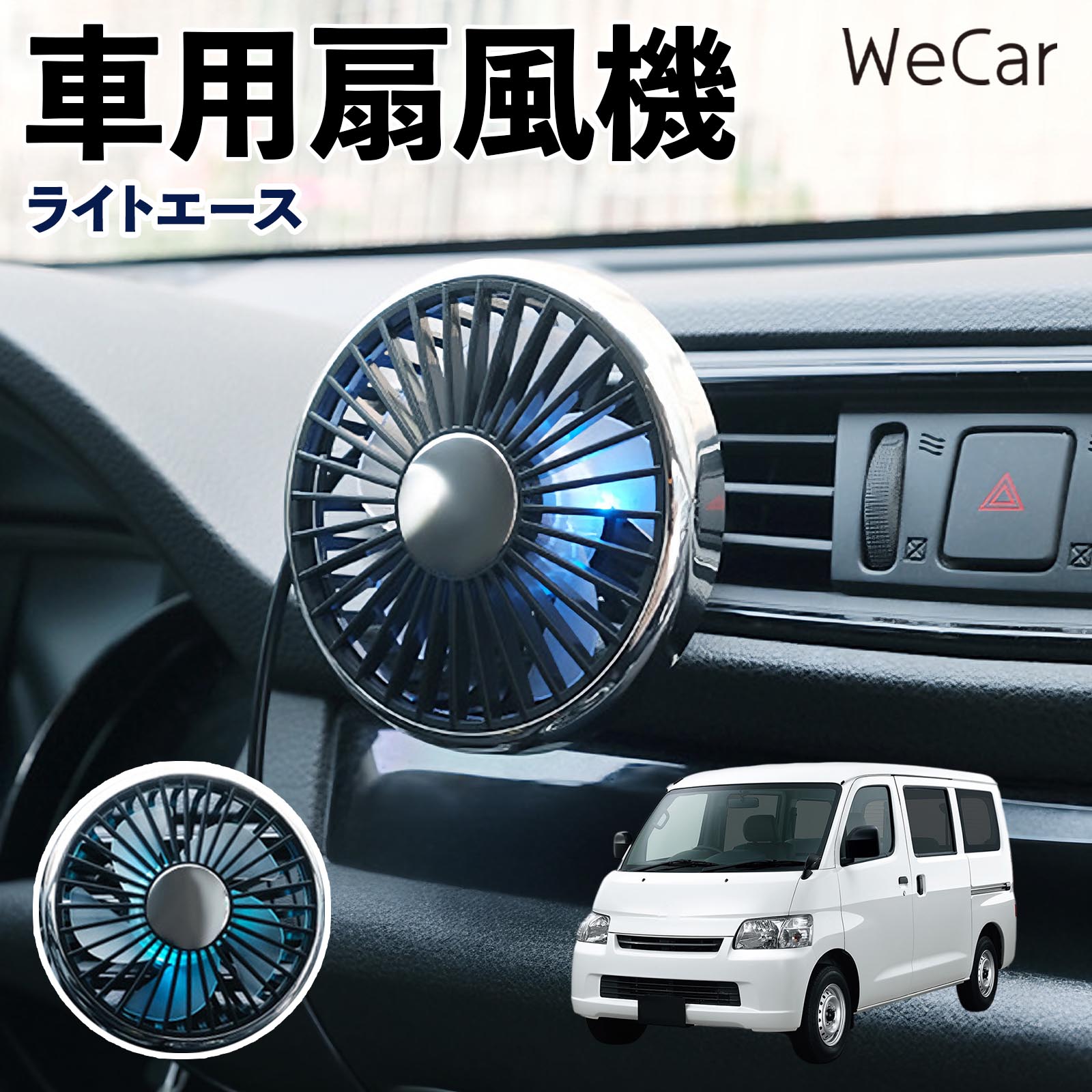 トヨタ ライトエース 互換性 車用扇風機 車用 車載サーキュレーター USB対応 3段階風量調節 角度調整 空気循環 涼風 WeCar | 